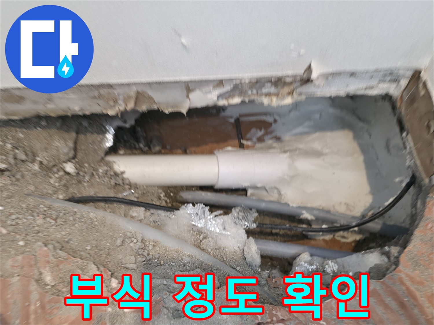 신림동 누수 공사 - 배관 연결 부위 부식 정도 확인
