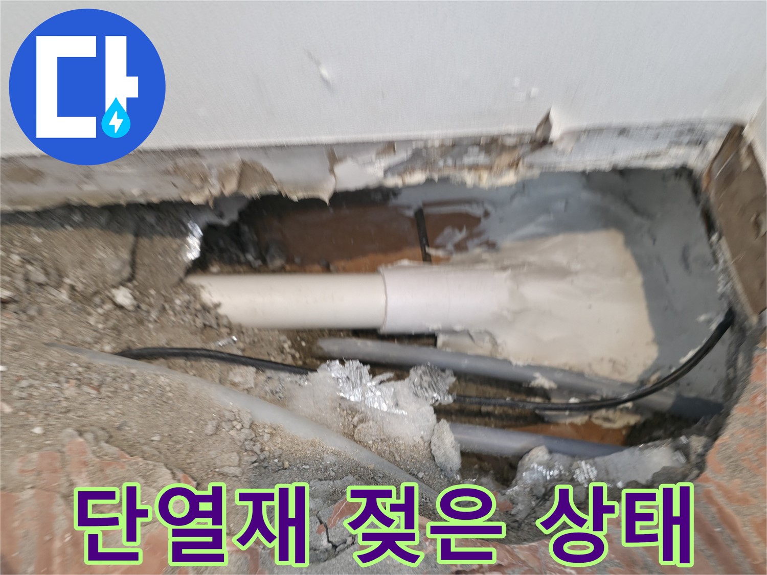 신림동 누수 공사 - 배관 주변 단열재 젖은 상태 점검