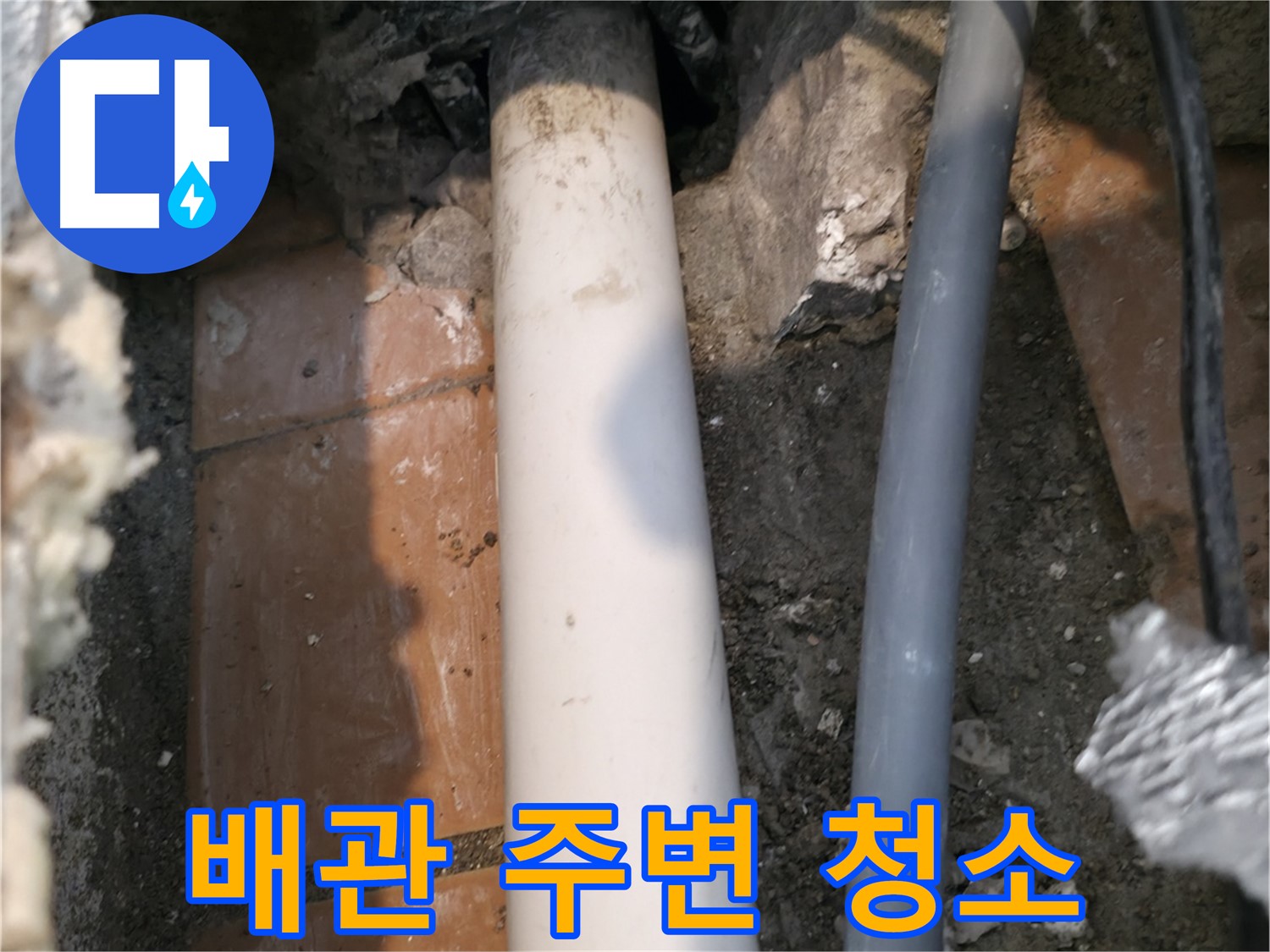 신림동 누수 공사 - 배관 주변 청소 - 꼼꼼한 보수 준비