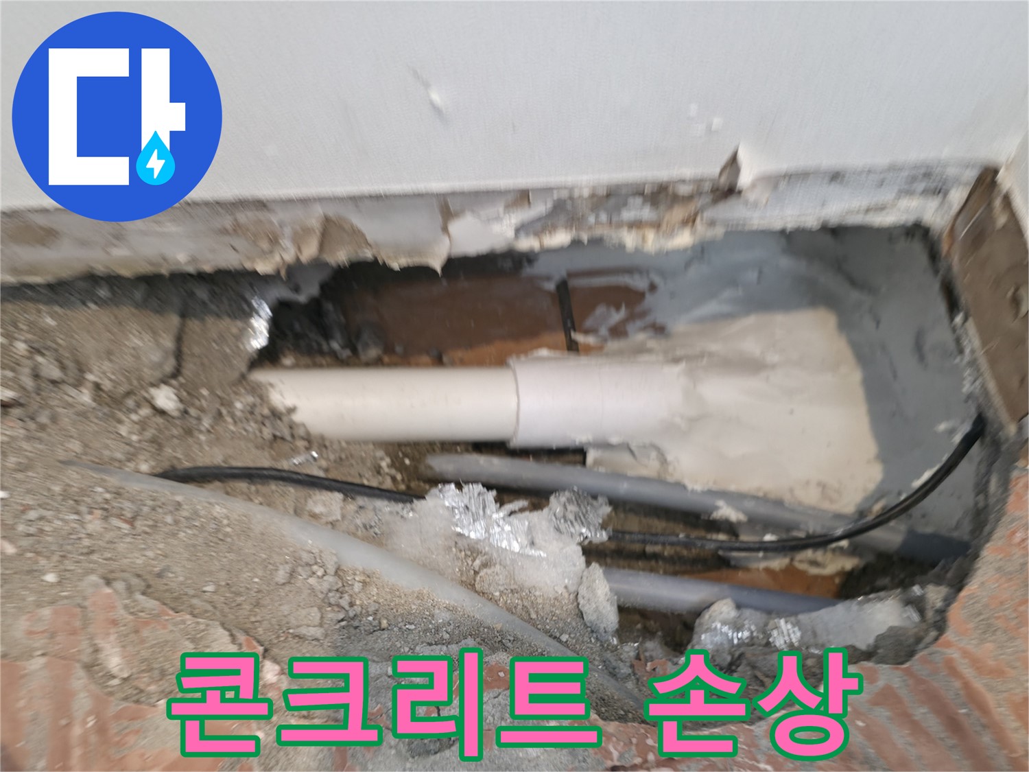 신림동 누수 공사 - 배관 주변 콘크리트 손상 확인