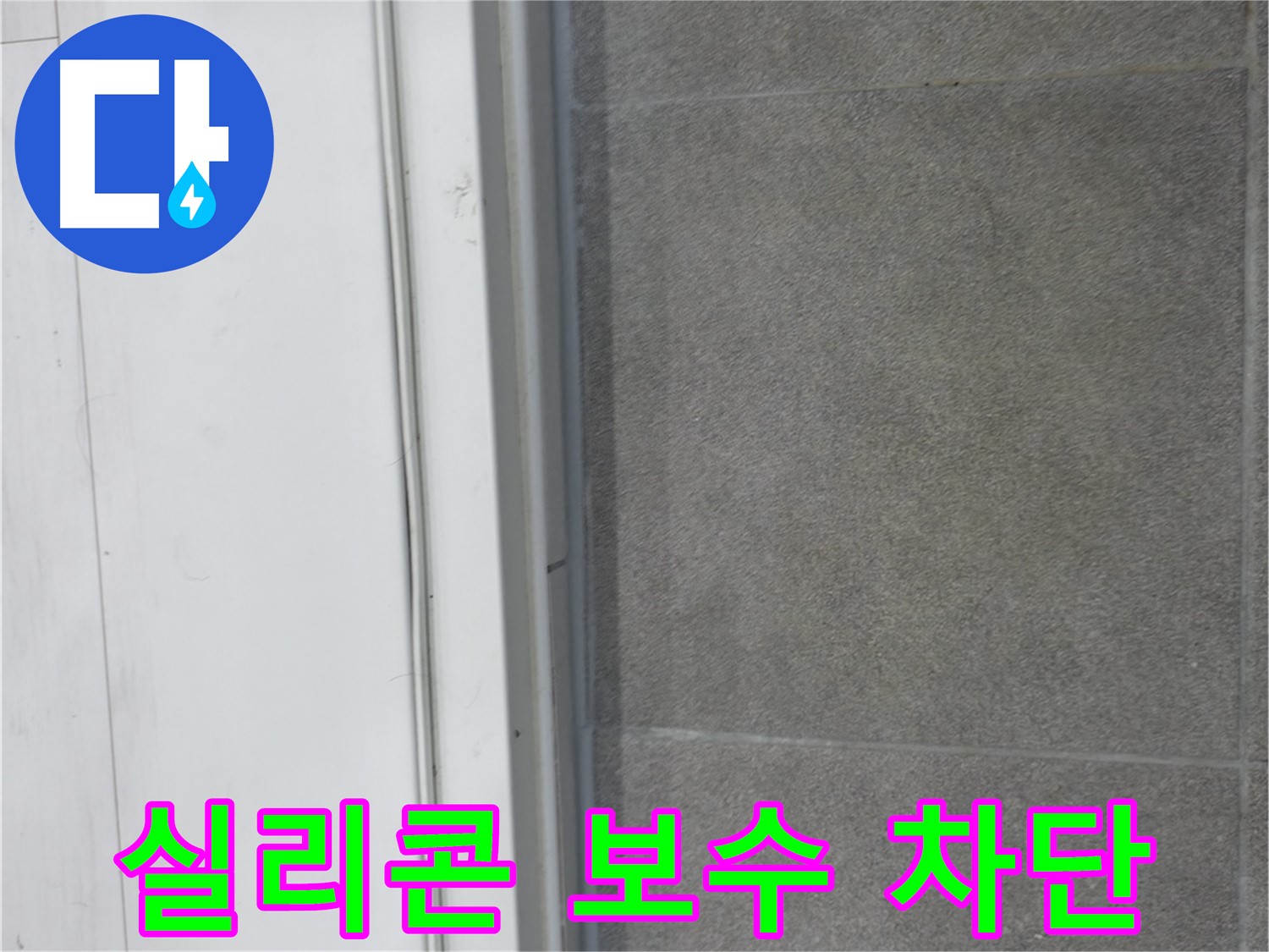 신림동 누수 공사 - 실리콘 보수로 누수 완벽 차단