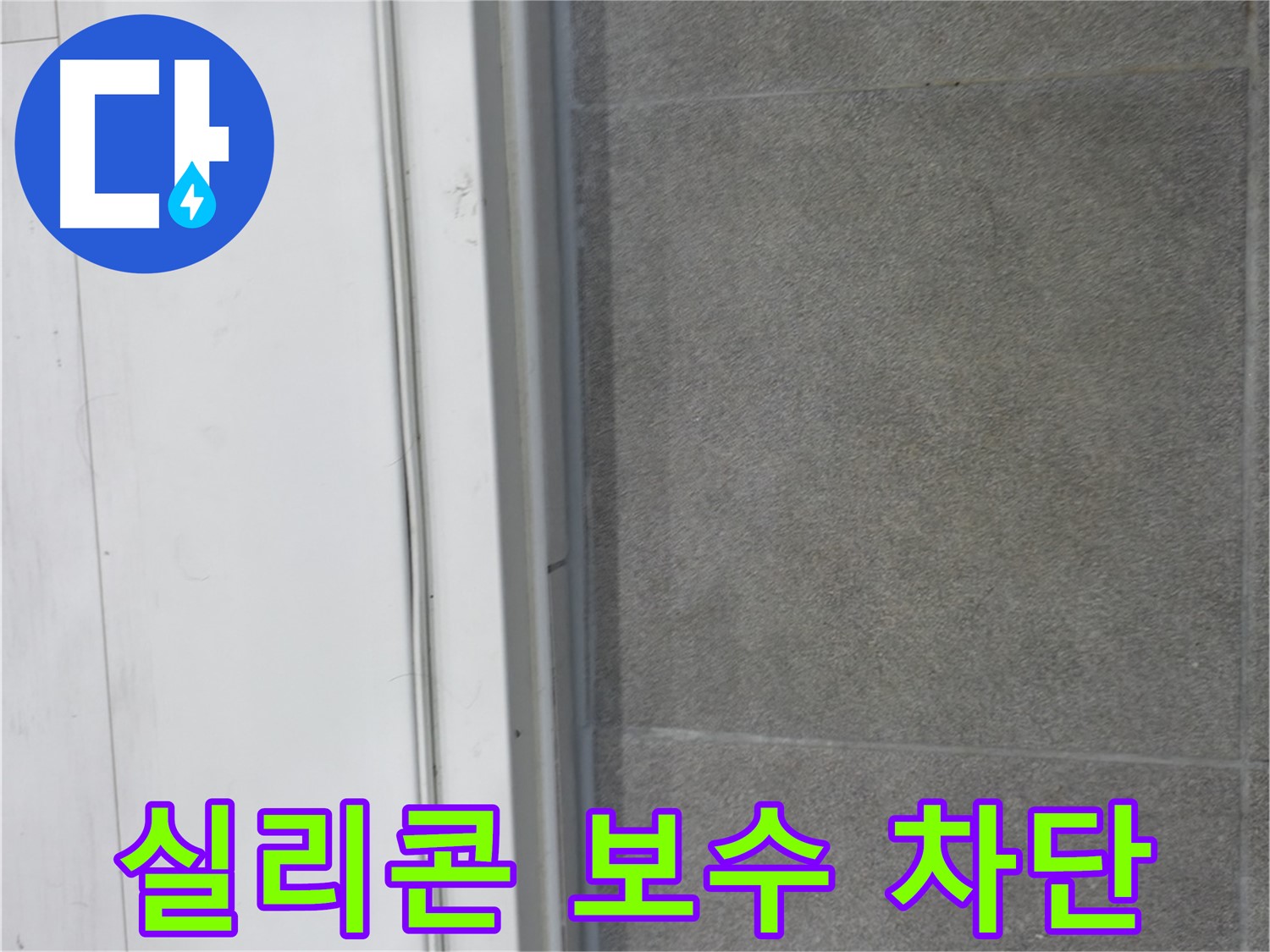 신림동 누수 공사 - 실리콘 보수로 누수 완벽 차단