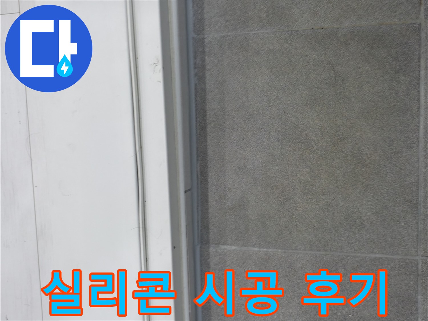 신림동 누수 공사 - 실리콘 시공으로 누수 완벽 차단
