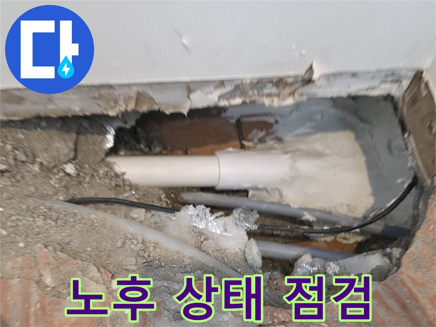 신림동 누수 공사 - 주변 배관 전체적인 노후 상태 점검