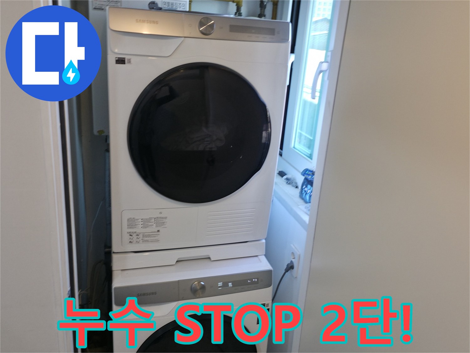 신림동 누수 공사 후 세탁기-건조기 2단 설치로 공간 효율 UP