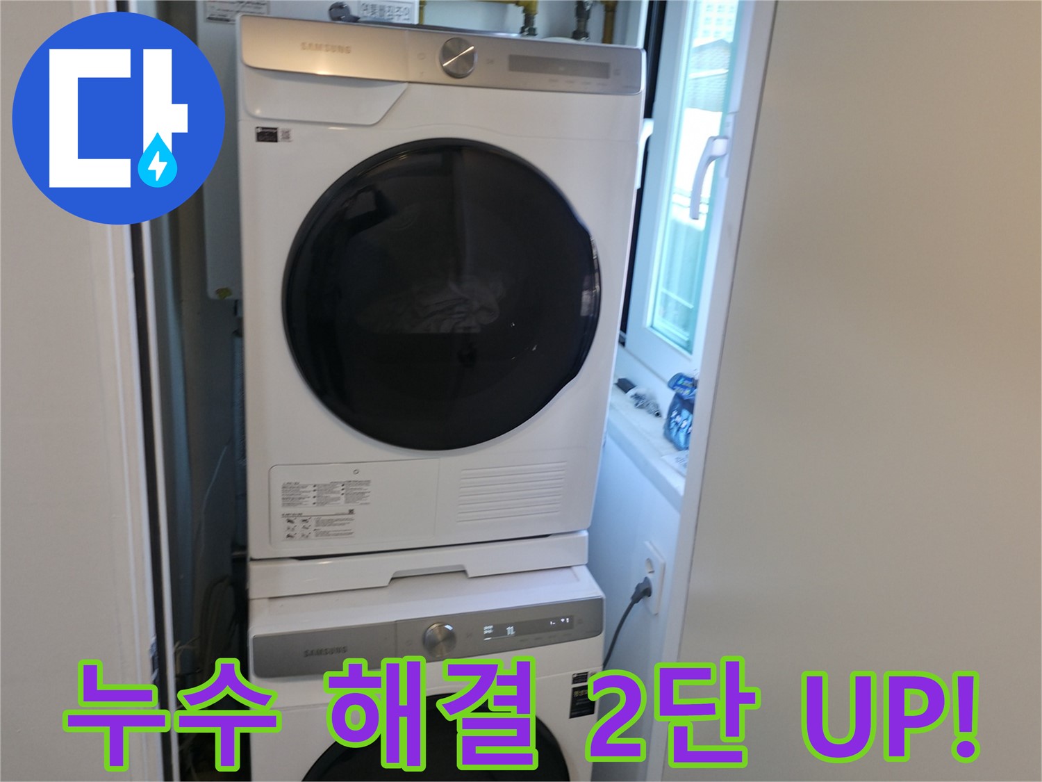 신림동 누수 공사 후 세탁기-건조기 2단 설치로 공간 효율 UP