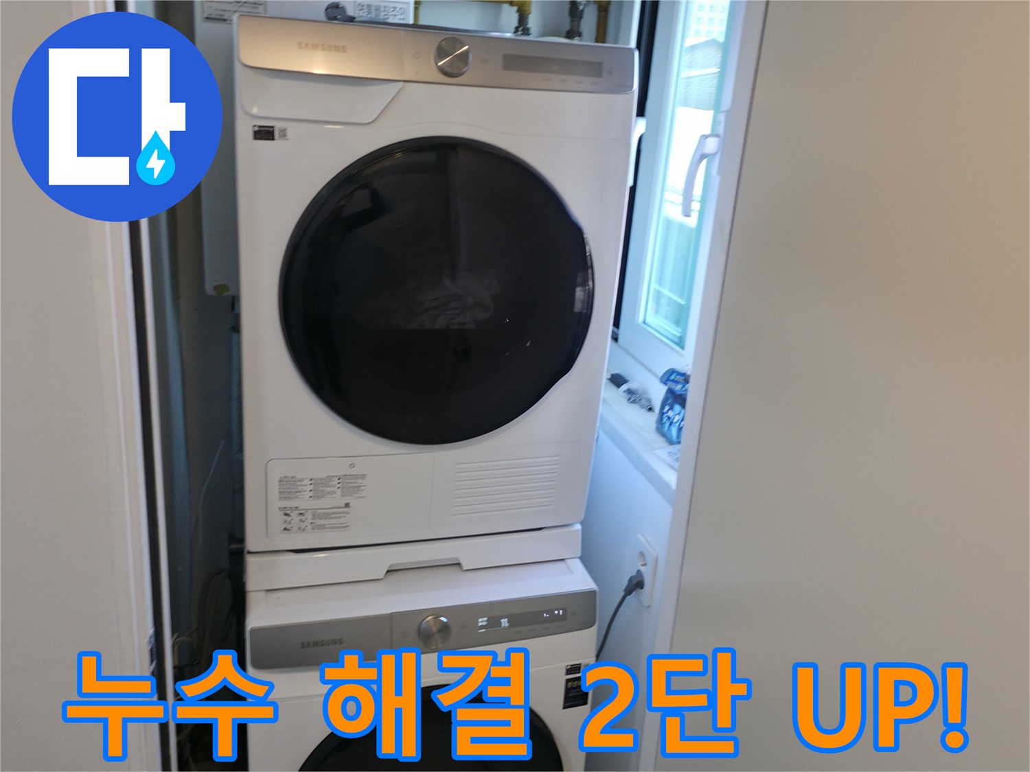 신림동 누수 공사 후 세탁기-건조기 2단 설치로 공간 효율 UP