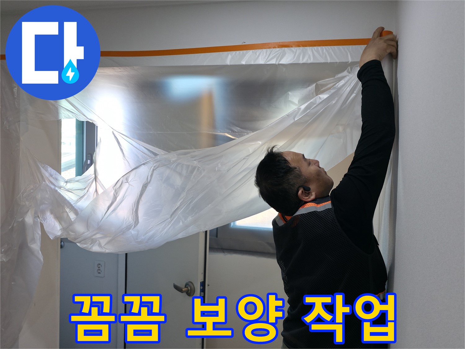 신림동 누수 - 꼼꼼한 보양 작업으로 완벽 해결 준비