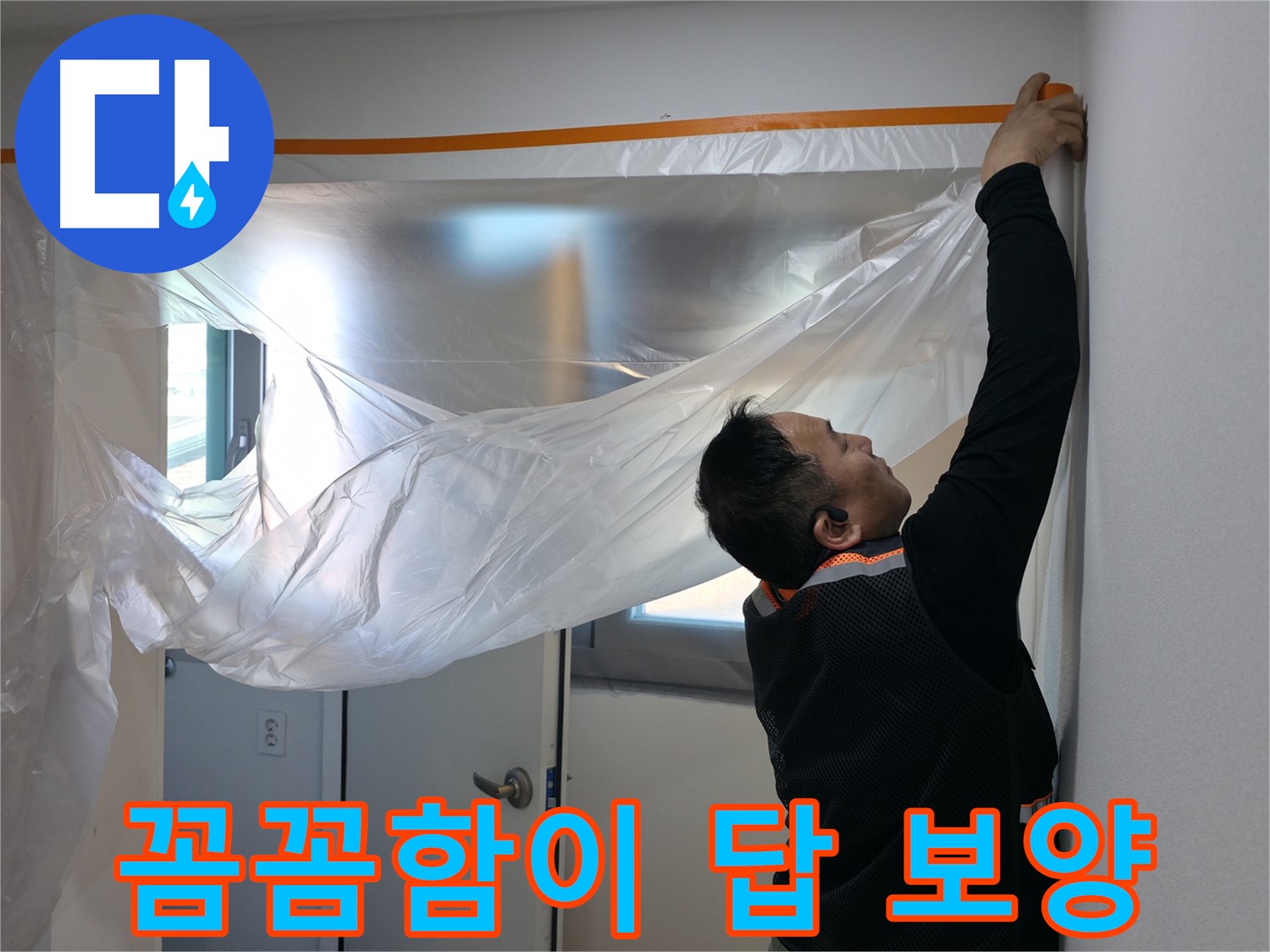 신림동 누수 - 꼼꼼함이 답! 누수 해결의 시작