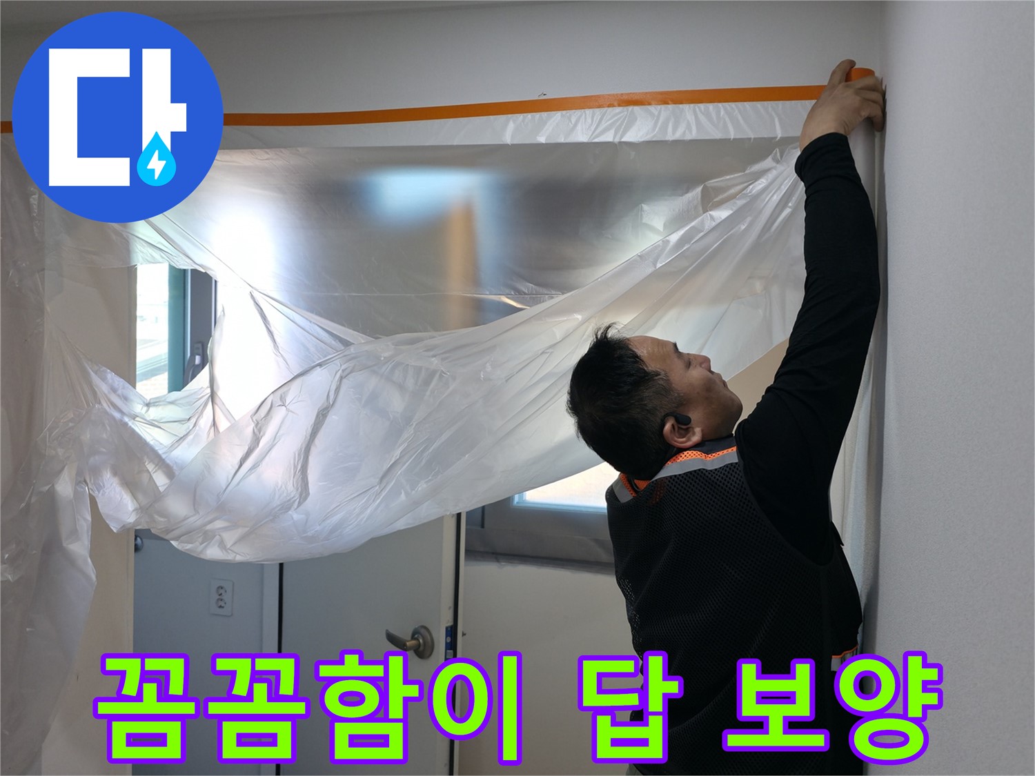 신림동 누수 - 꼼꼼함이 답! 누수 해결의 정석