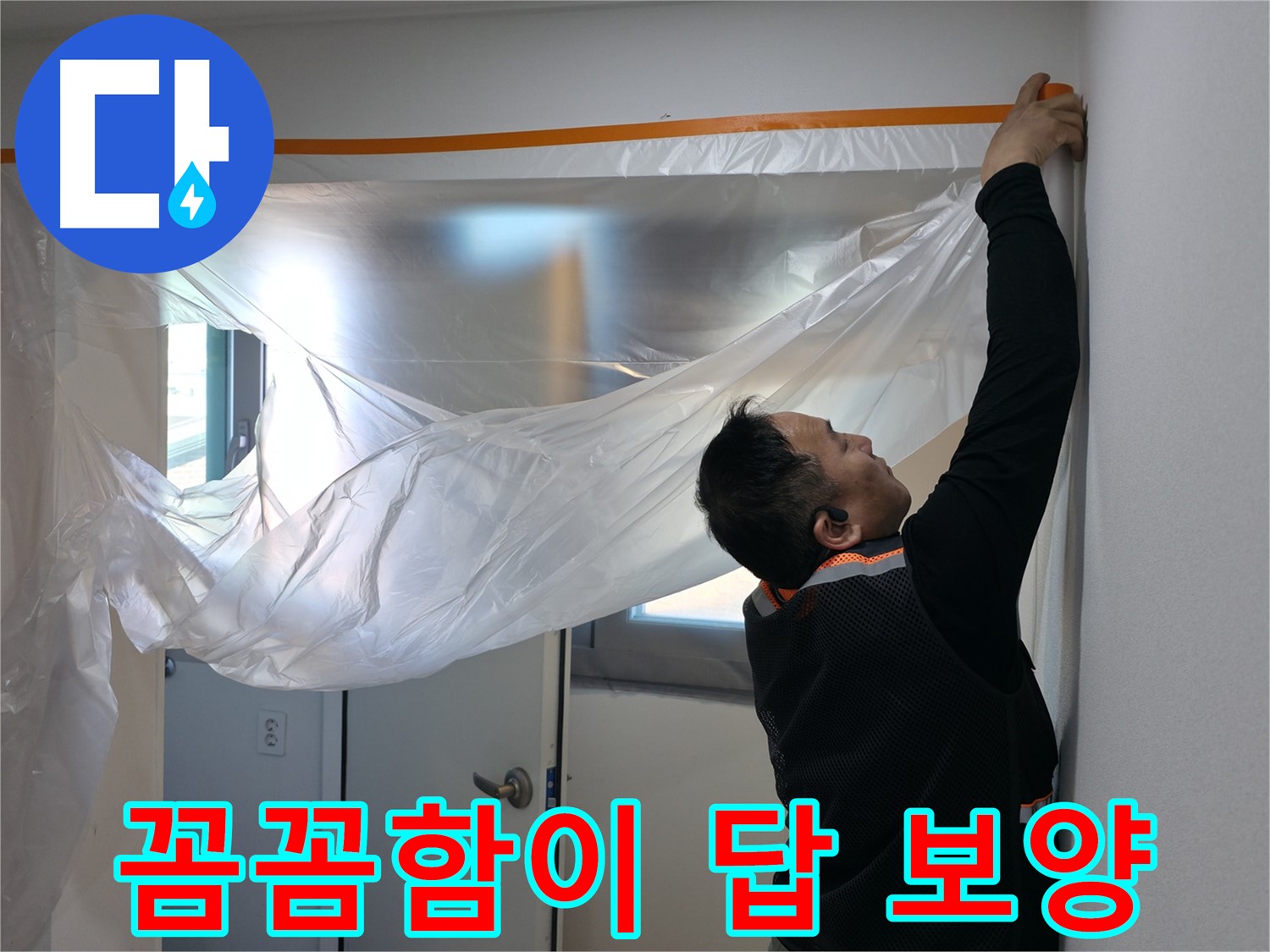신림동 누수 - 꼼꼼함이 답! 누수 해결의 정석
