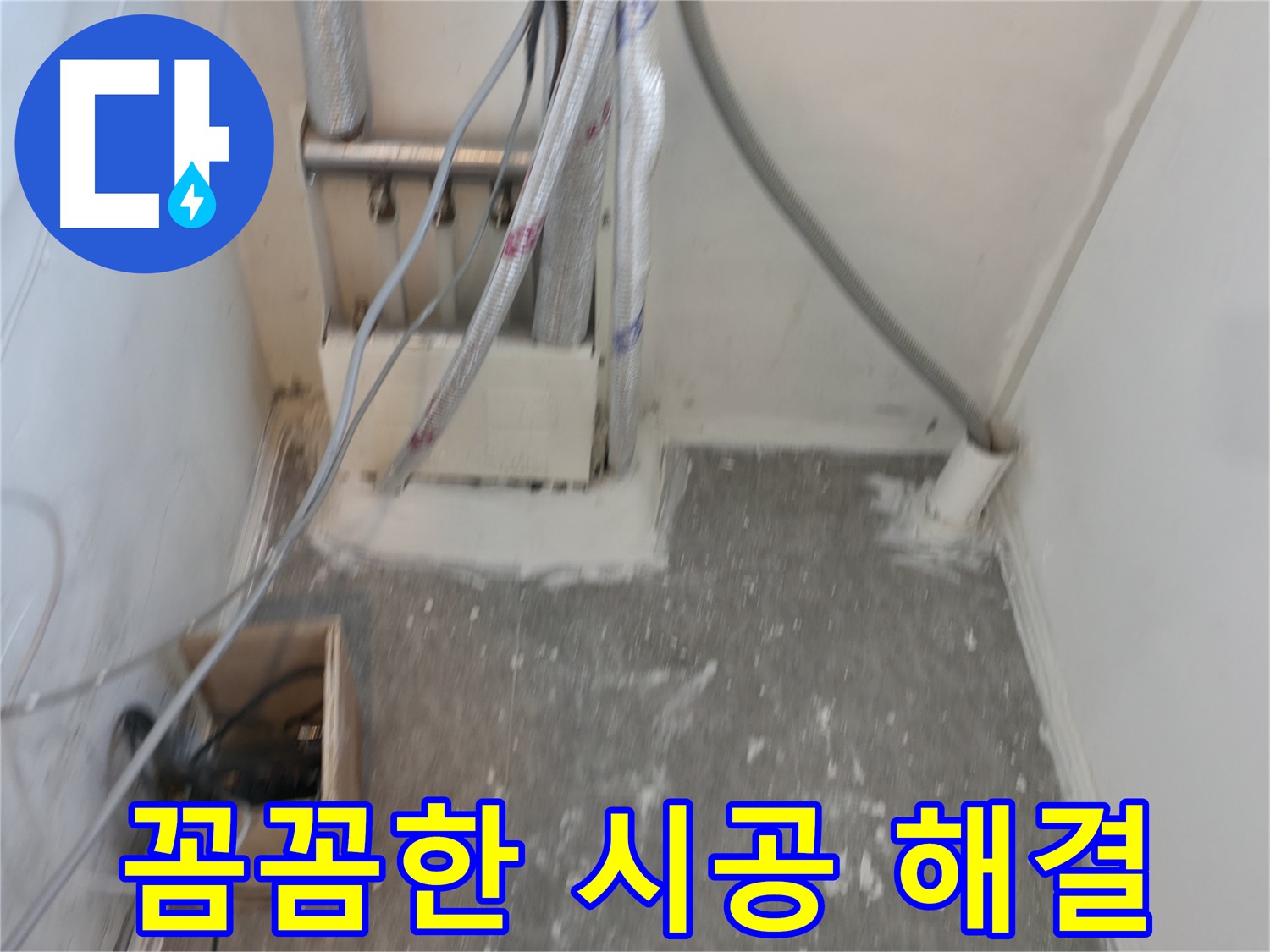 신림동 누수 - 누수 꼼꼼한 시공으로 해결!