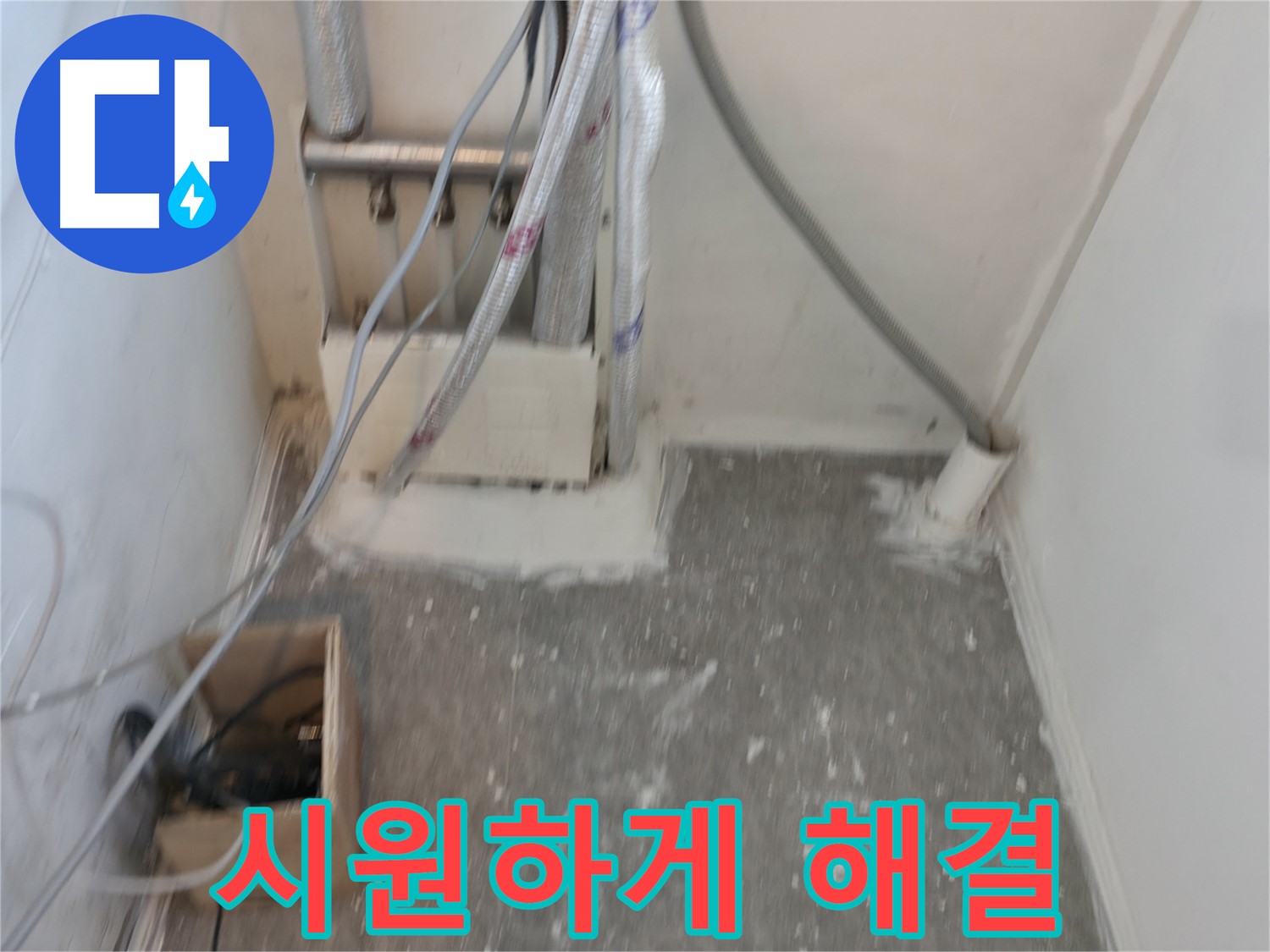 신림동 누수 - 누수 시원하게 해결!