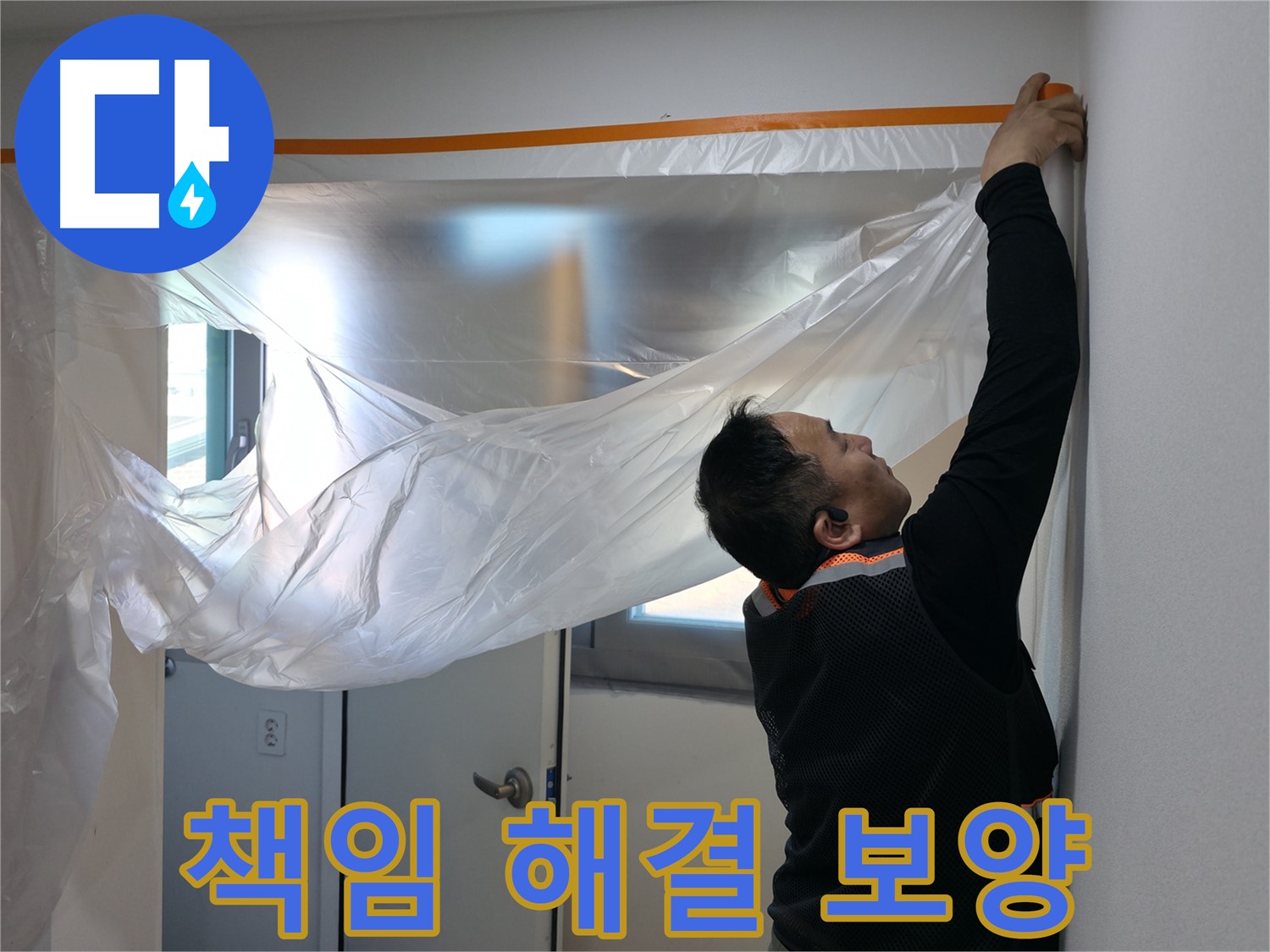 신림동 누수 - 누수, 책임지고 해결해 드립니다!