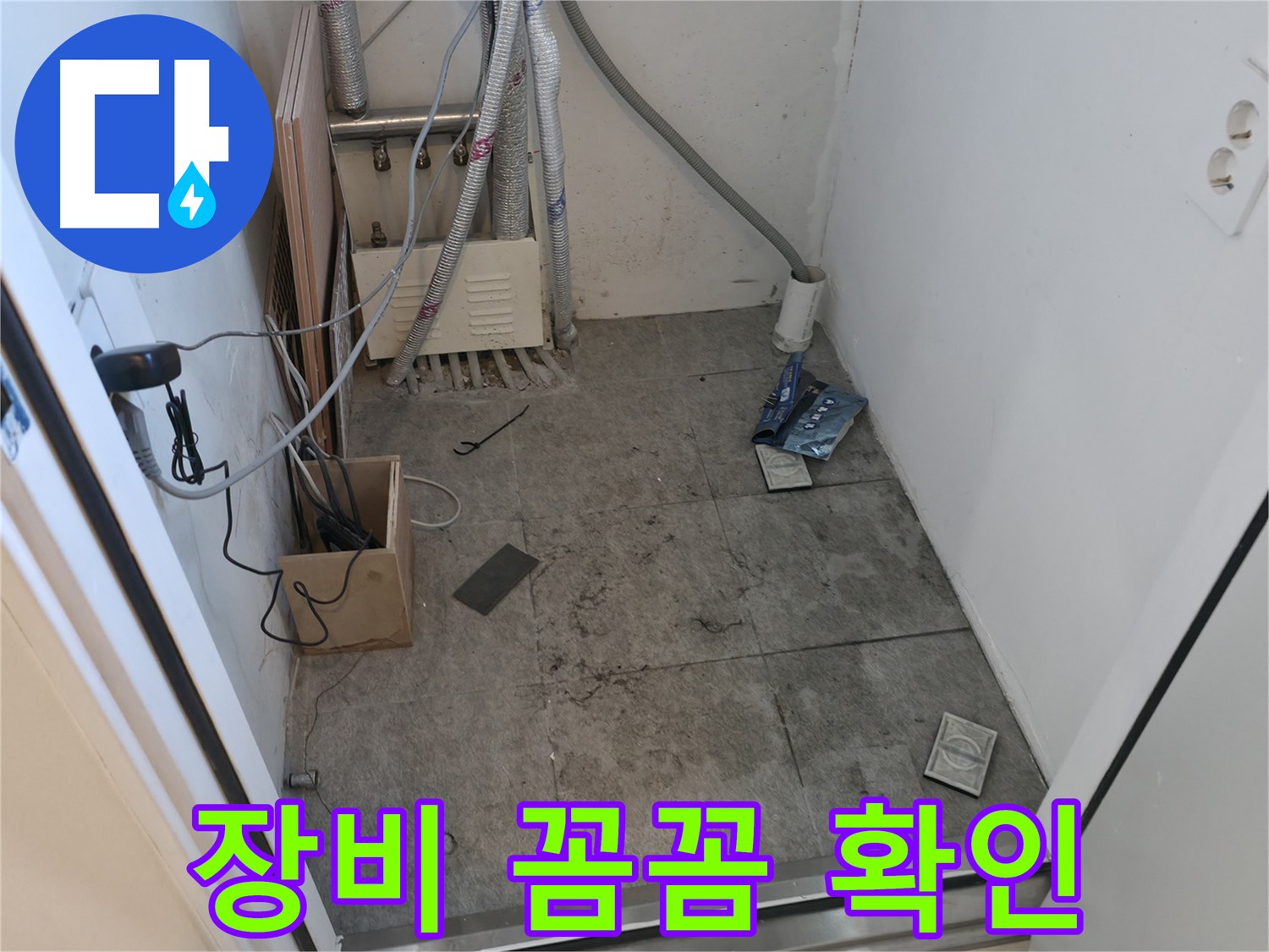 신림동 누수 - 누수 탐지 장비 꼼꼼하게 확인 중