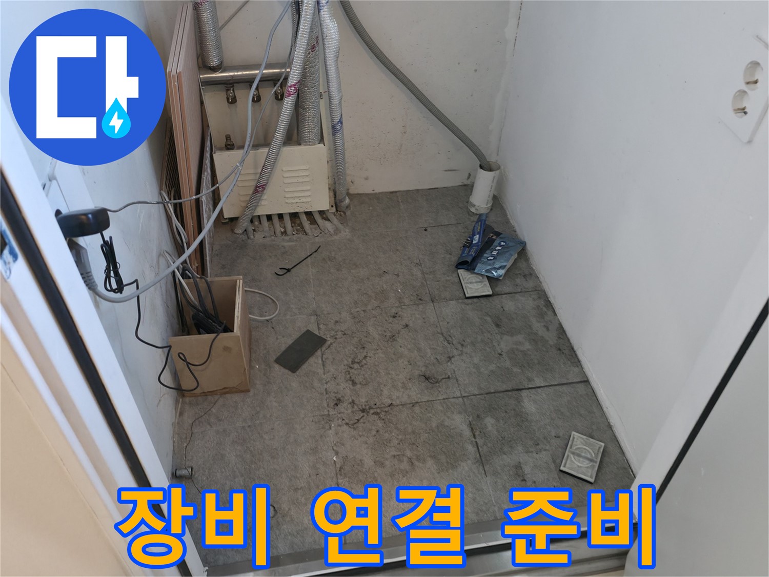신림동 누수 - 누수 탐지 장비 연결 준비 완료
