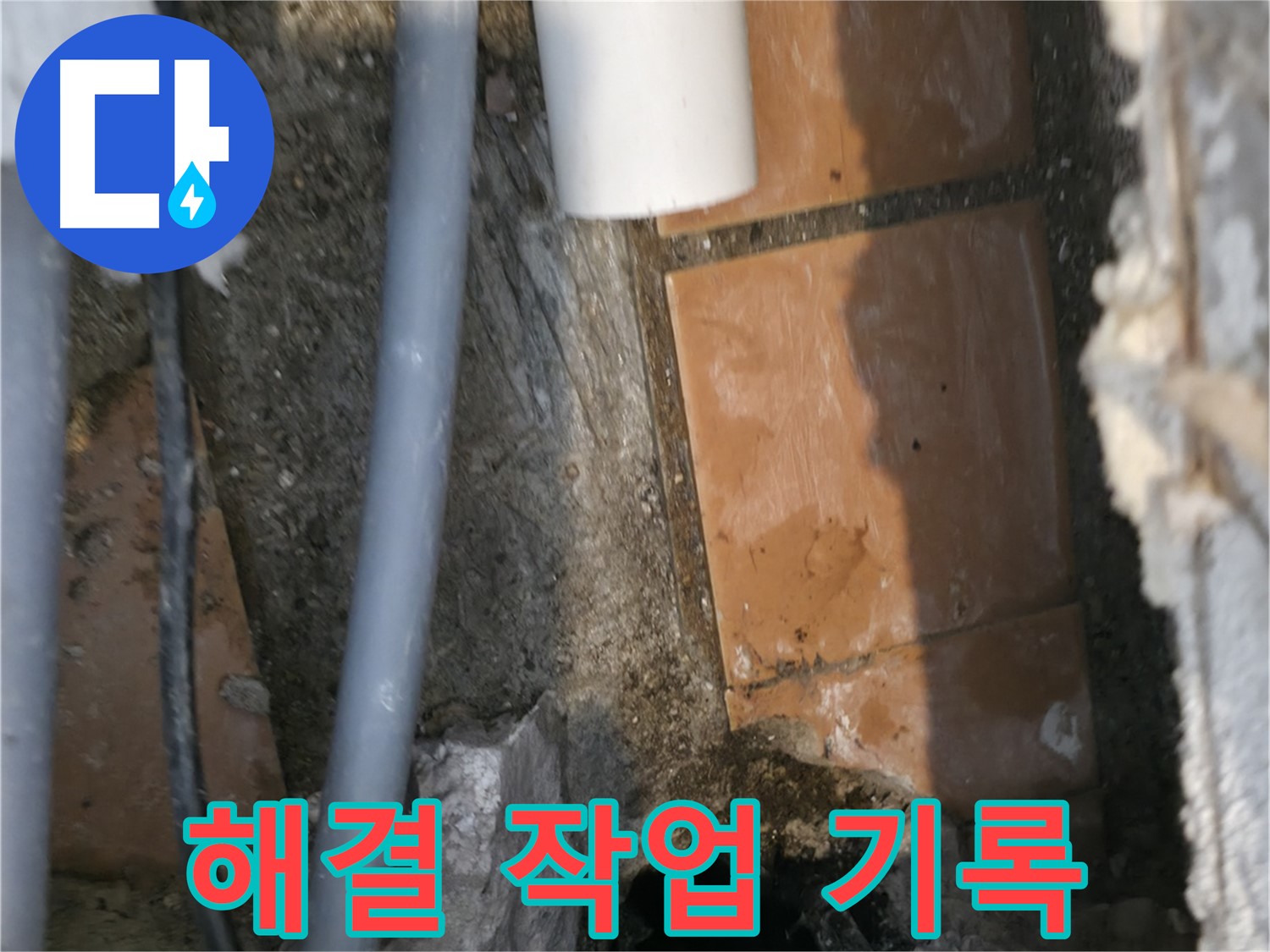 신림동 누수 - 누수 해결 작업 과정을 꼼꼼하게 기록 중