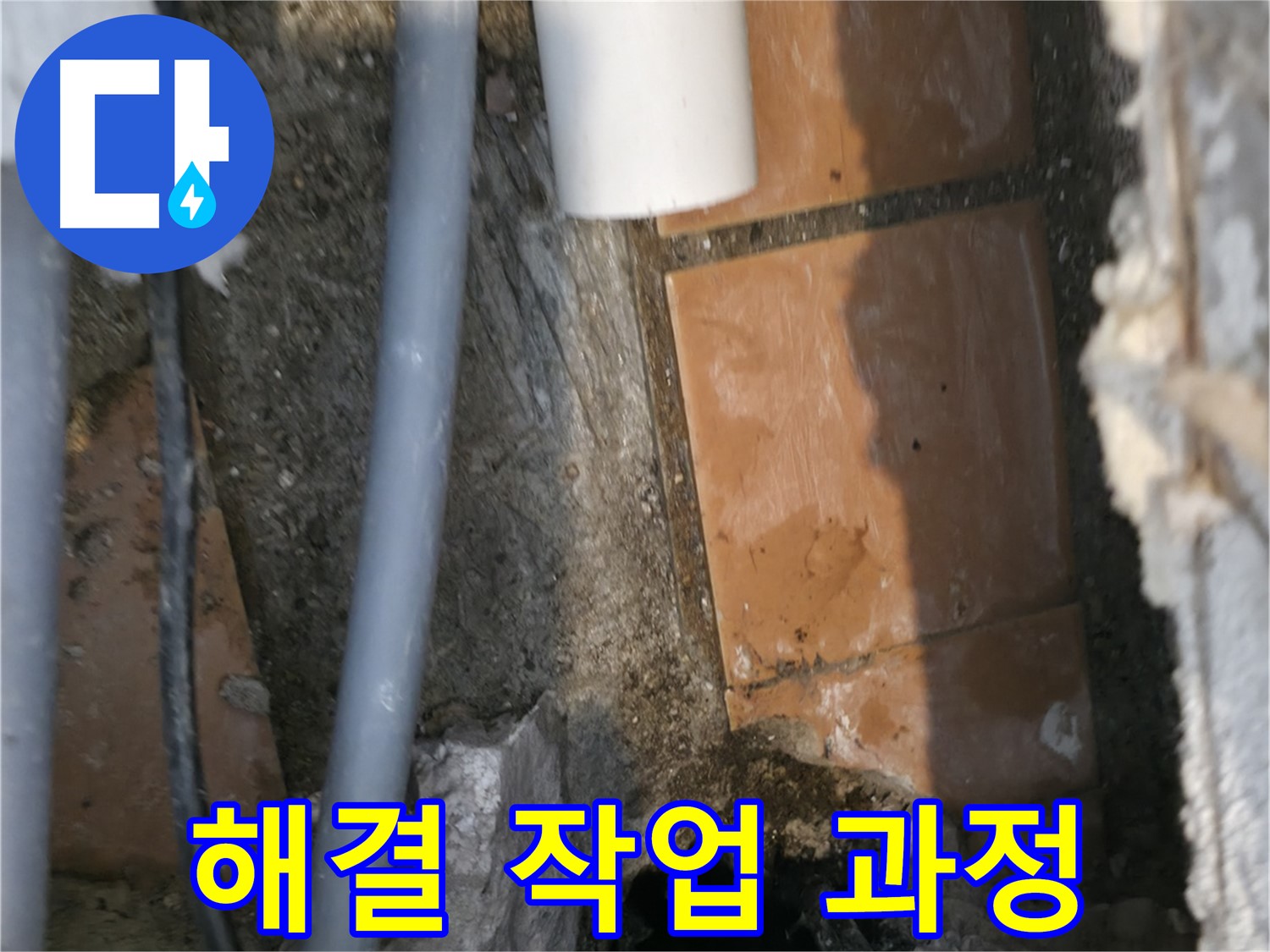 신림동 누수 - 누수 해결 작업 과정을 꼼꼼하게 기록합니다