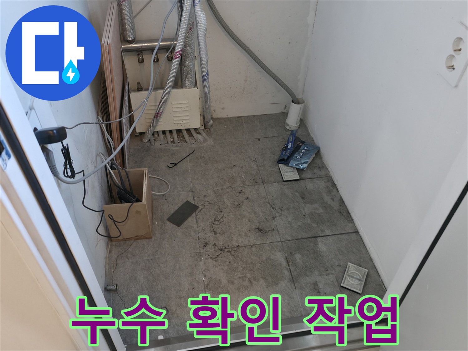 신림동 누수 - 누수 확인 위한 꼼꼼한 보양 작업
