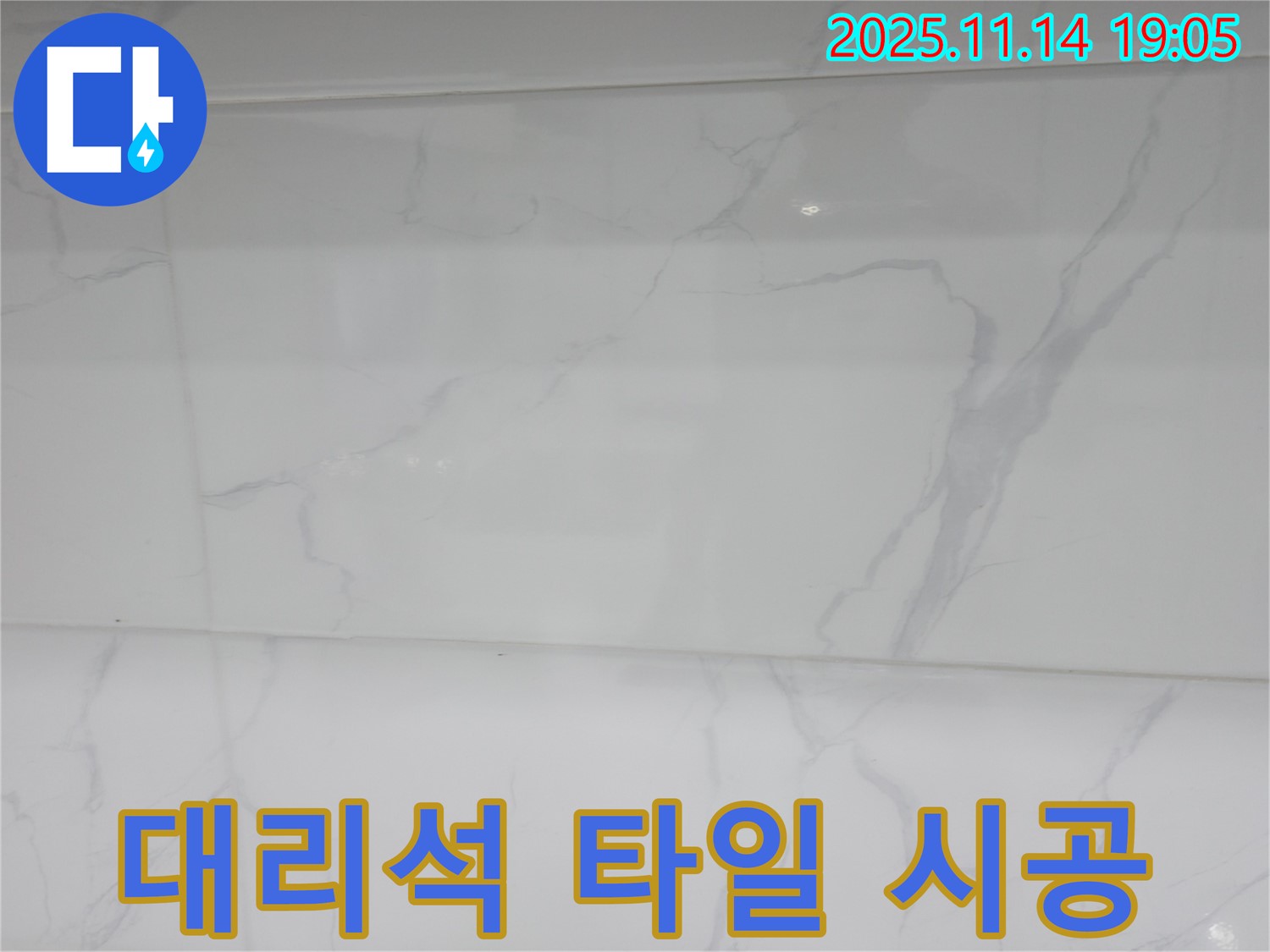 신림동 누수 - 대리석 타일 시공으로 고급스럽고 세련된 공간을 만들고 - 누수 문제까지 해결했습니다.