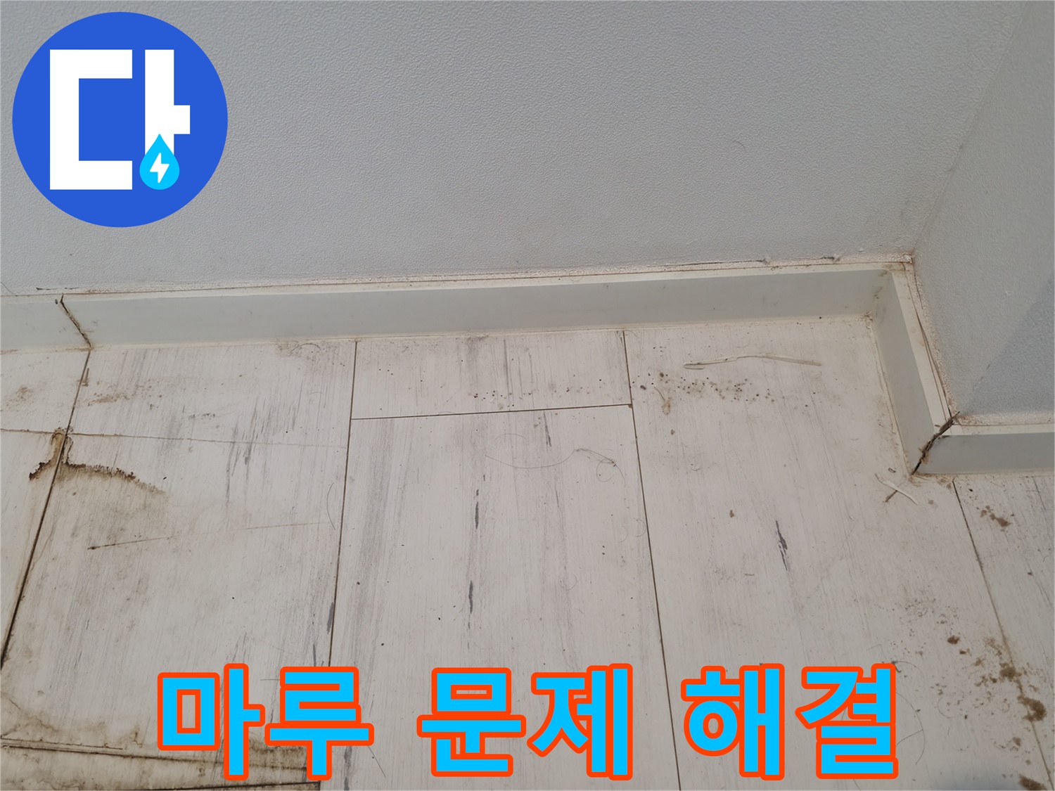 신림동 누수 - 마루 문제 해결 - 누수 전문가에게 맡기세요!