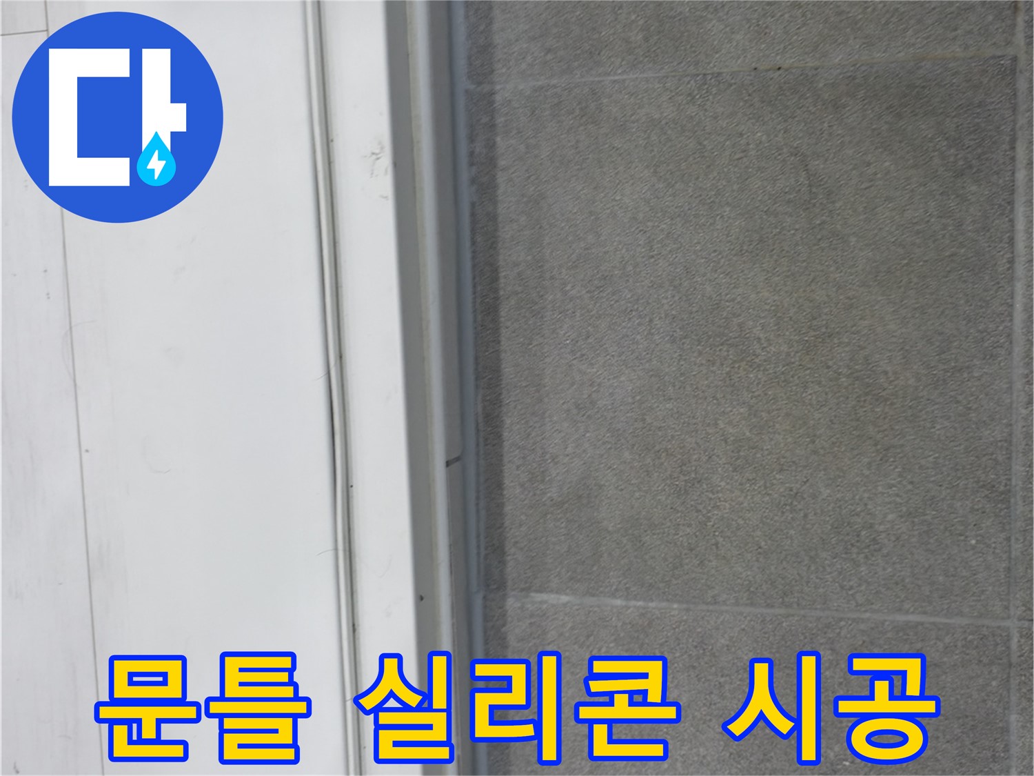 신림동 누수 - 문틀 실리콘 시공으로 누수 원인 봉쇄
