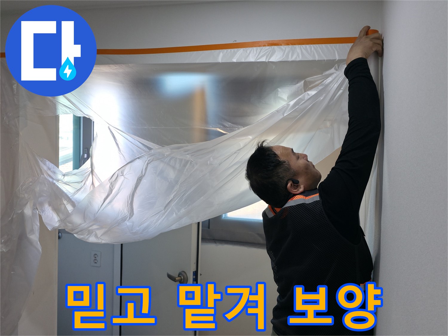 신림동 누수 - 믿고 맡겨주세요! 꼼꼼한 보양 작업