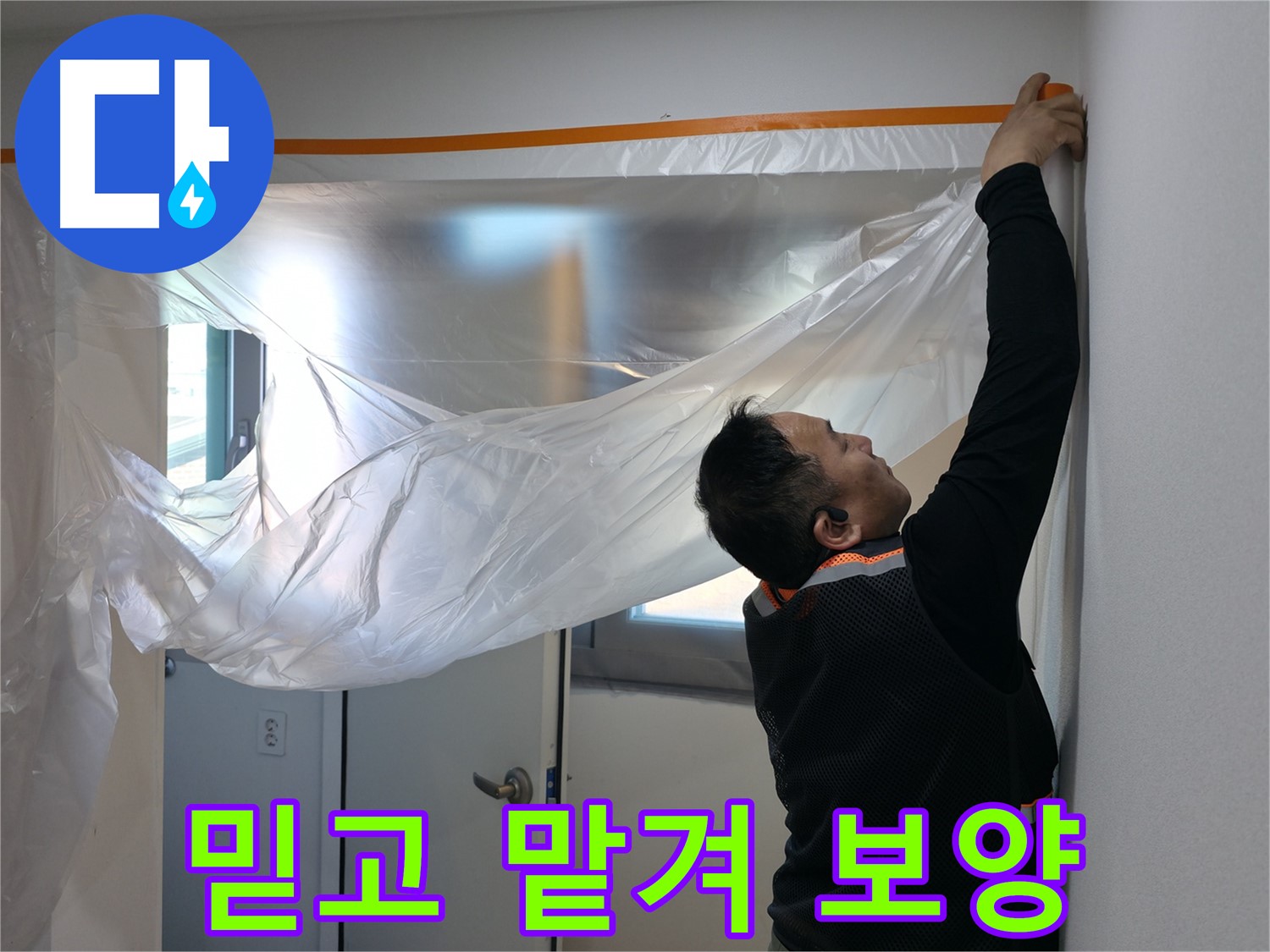 신림동 누수 - 믿고 맡겨주세요! 꼼꼼한 보양 작업