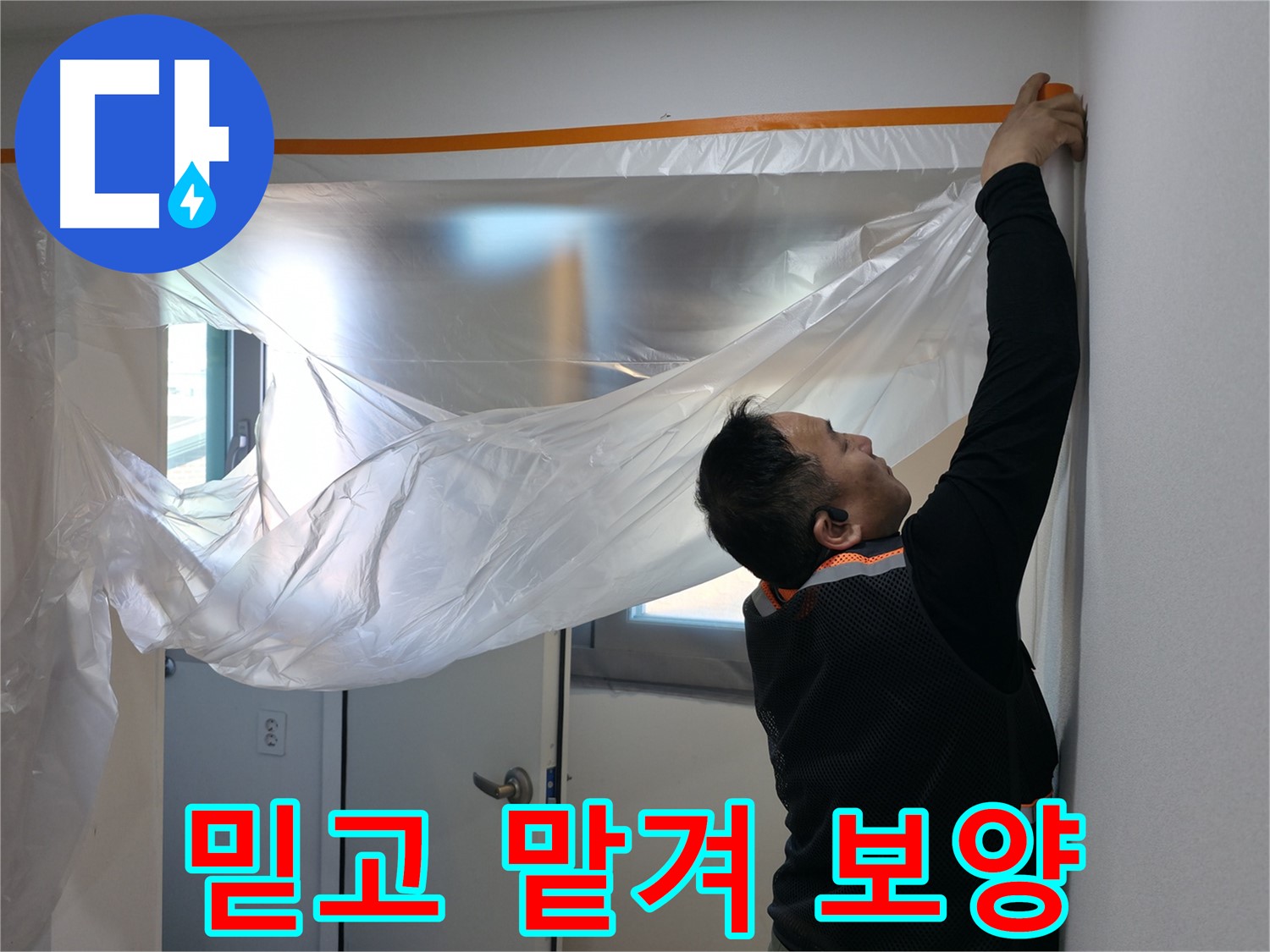 신림동 누수 - 믿고 맡겨주세요! 꼼꼼한 보양 작업
