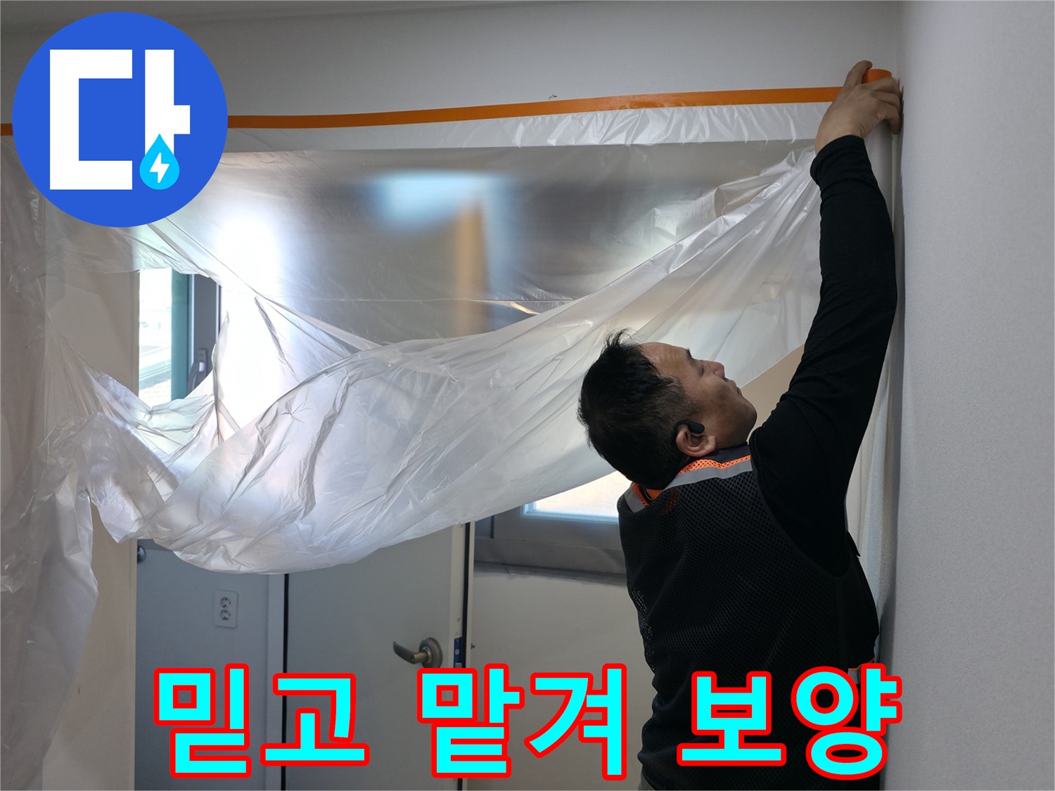 신림동 누수 - 믿고 맡겨주세요! 꼼꼼한 보양 작업 시작