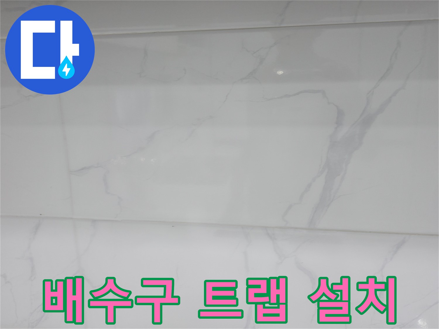 신림동 누수 - 배수구 트랩 설치로 악취 완벽 차단
