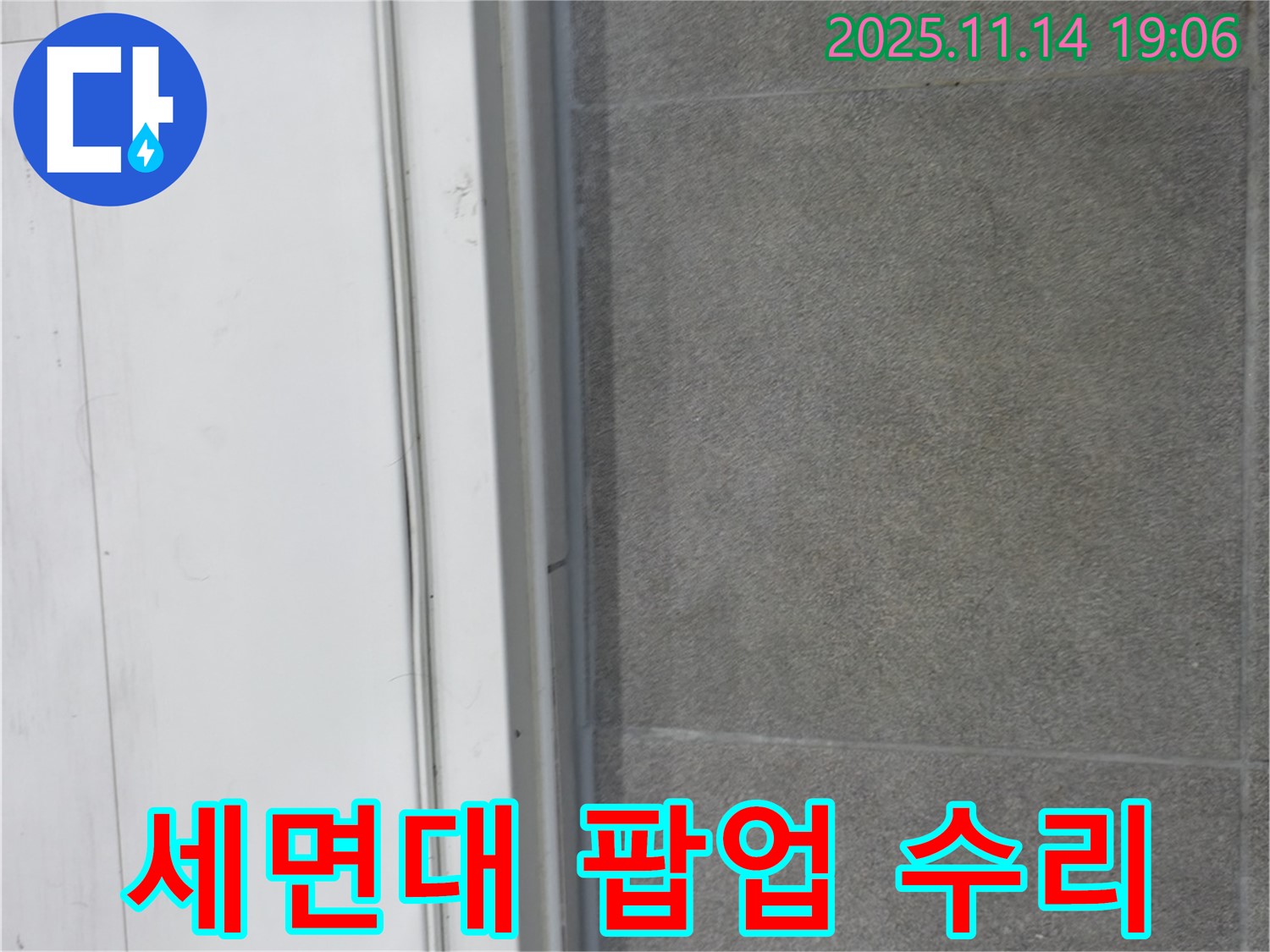 신림동 누수 - 세면대 팝업 고장을 수리하고 누수 여부를 꼼꼼하게 점검했습니다.