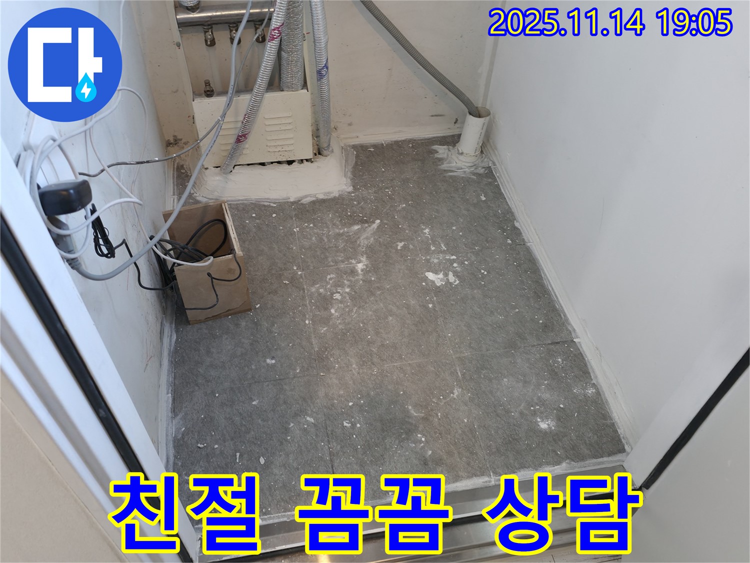 신림동 누수 - 세탁실 누수, 친절하고 꼼꼼한 상담으로 해결