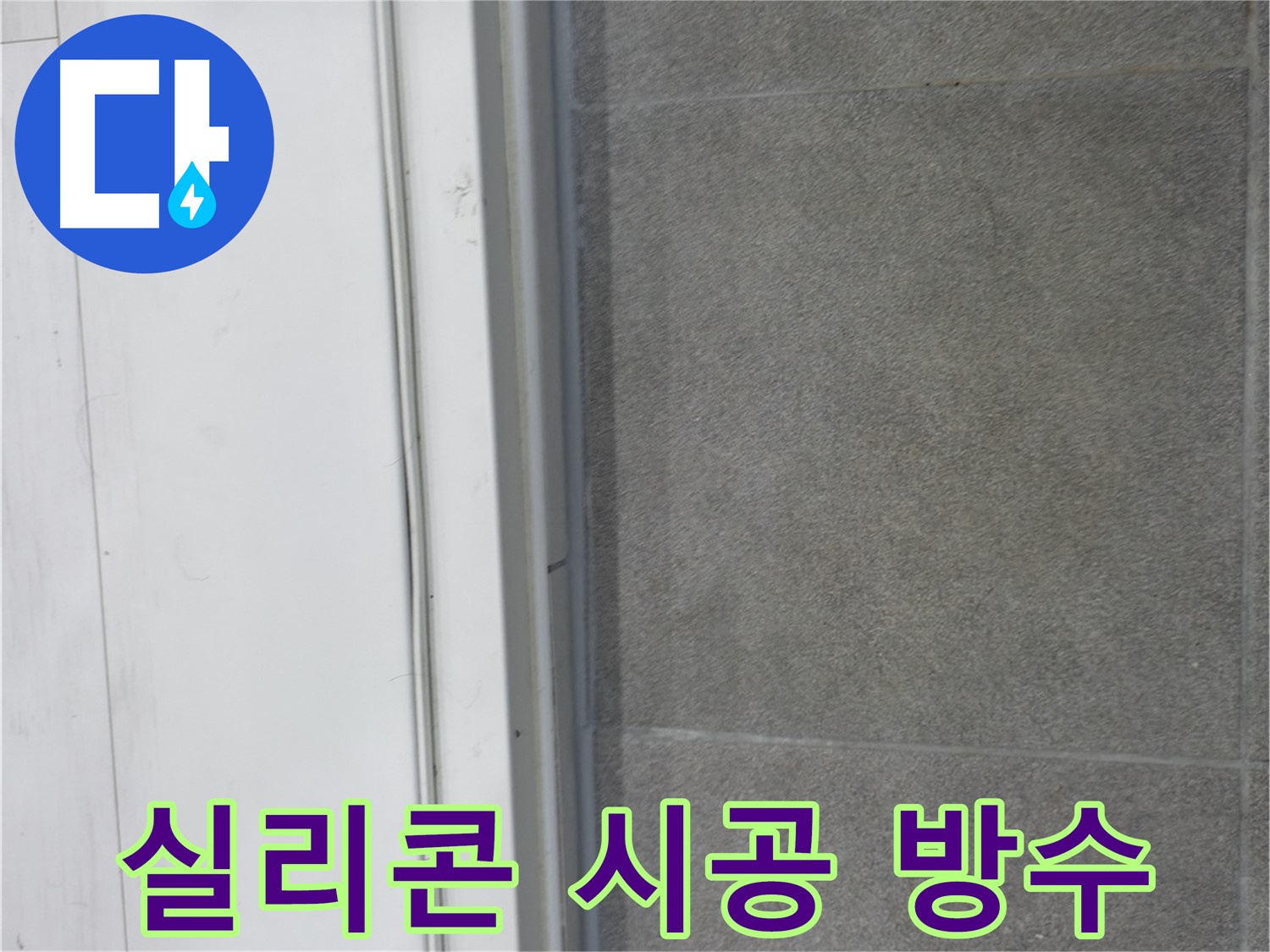 신림동 누수 시공 - 실리콘 시공으로 완벽 방수