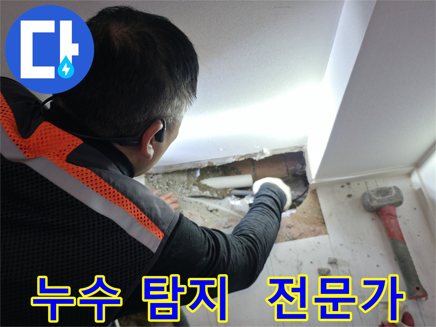 신림동 누수 - 신림하이츠빌라 누수 탐지 전문가