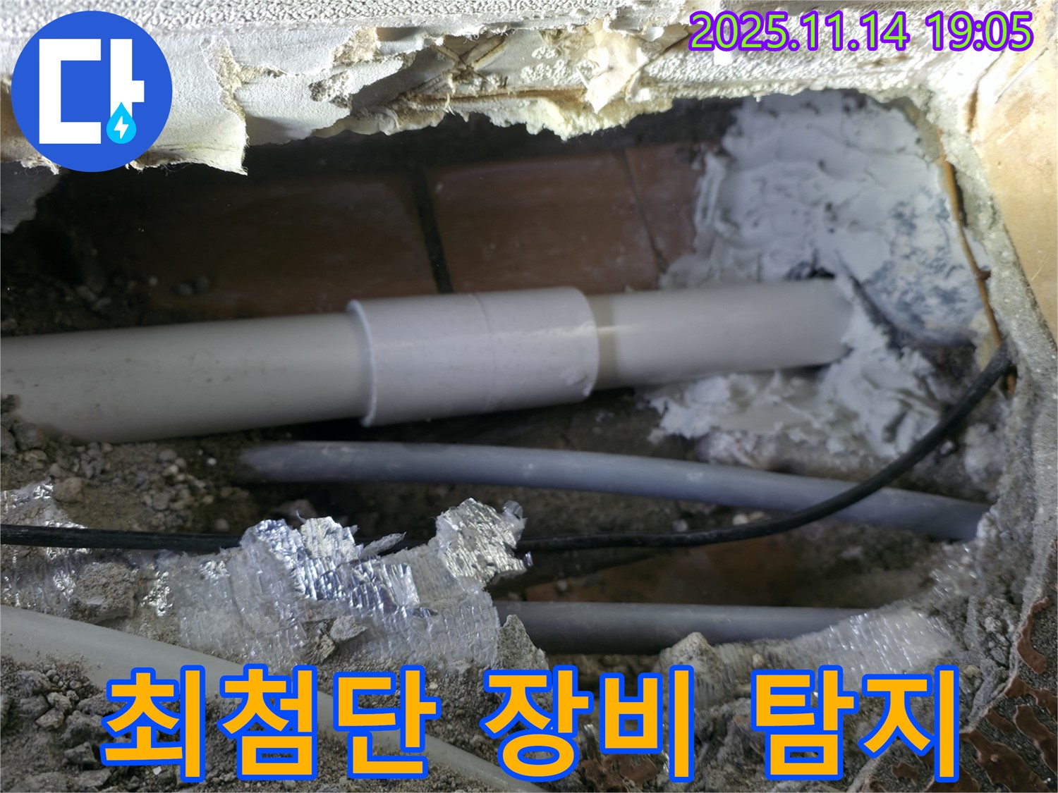 신림동 누수 - 신림하이츠빌라 누수 탐지! 최첨단 장비 사용!