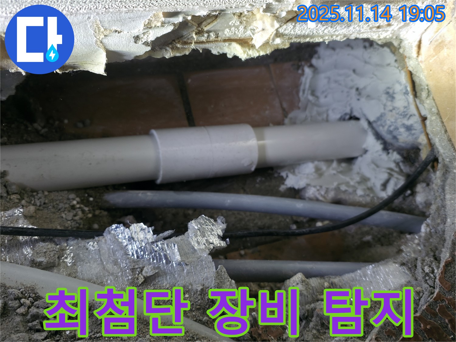 신림동 누수 - 신림하이츠빌라 누수 탐지! 최첨단 장비 사용!