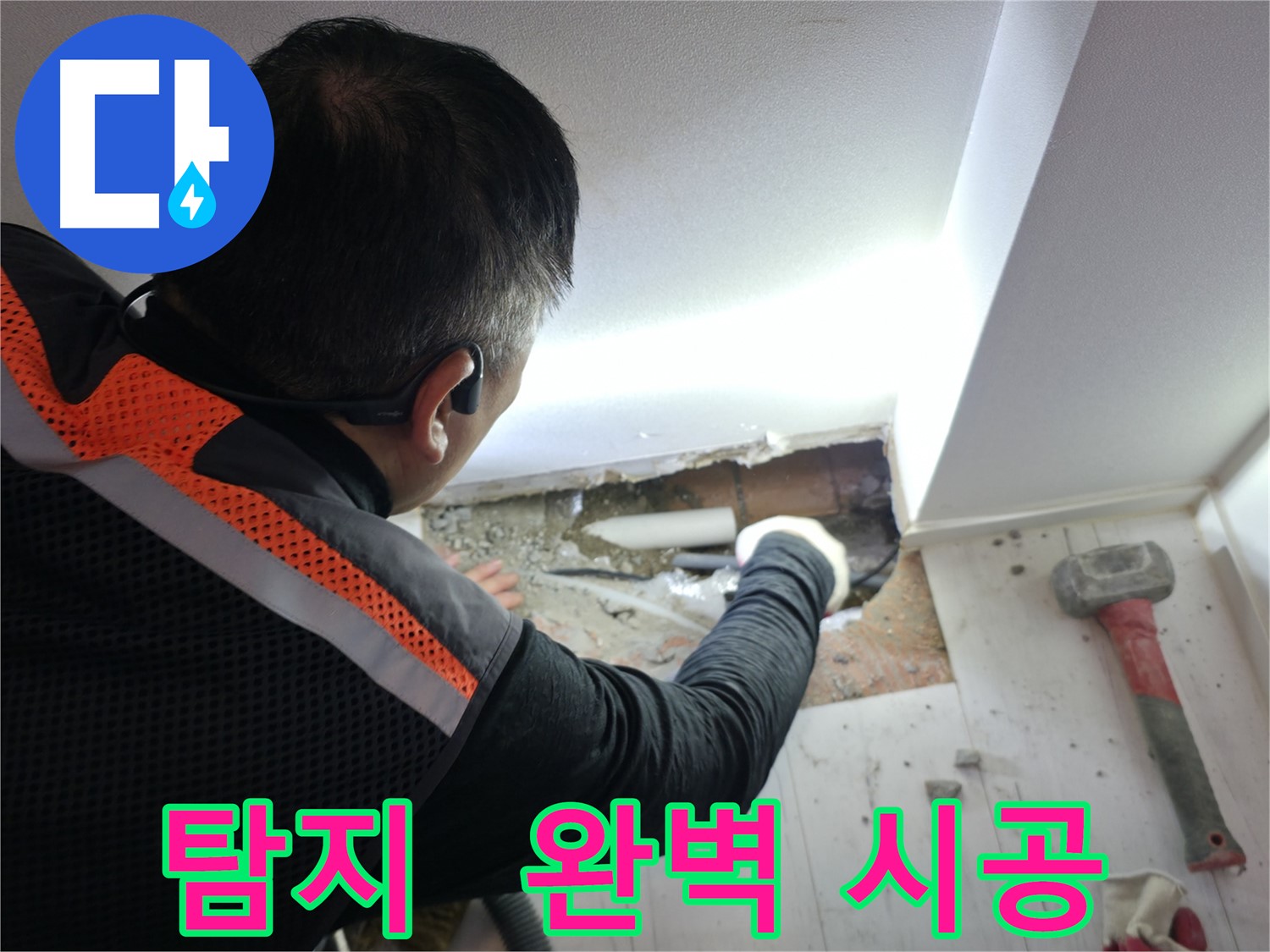 신림동 누수 - 신림하이츠빌라 누수 탐지부터 완벽 시공