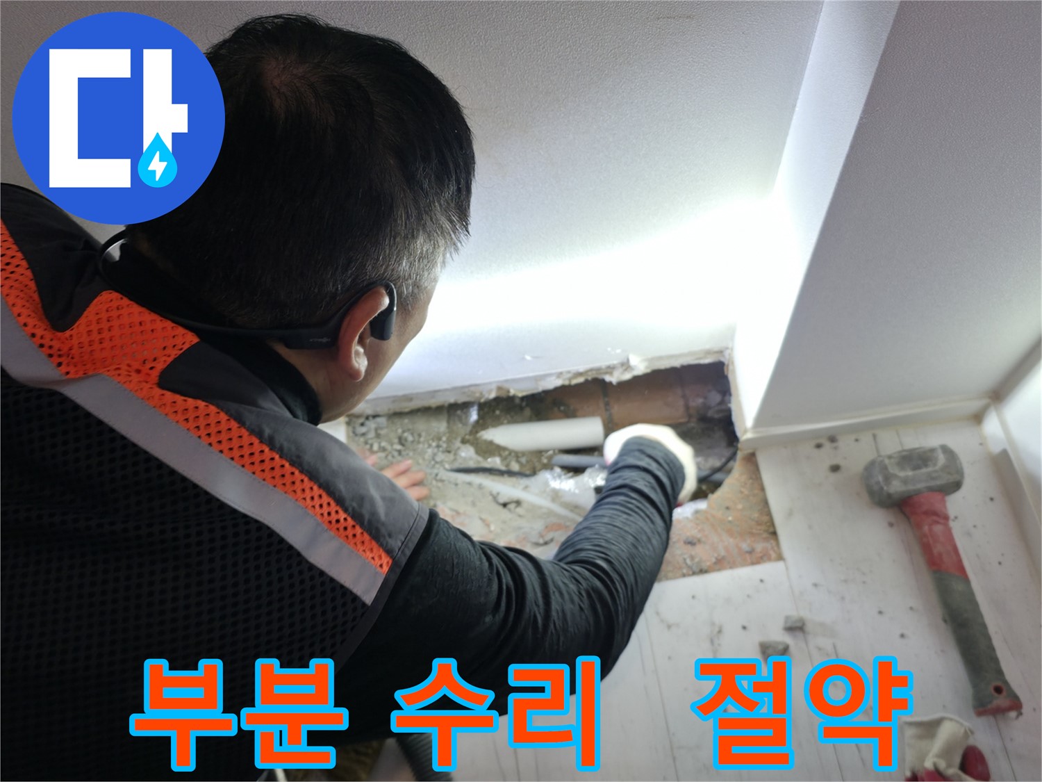 신림동 누수 - 신림하이츠빌라 부분 수리로 비용 절감