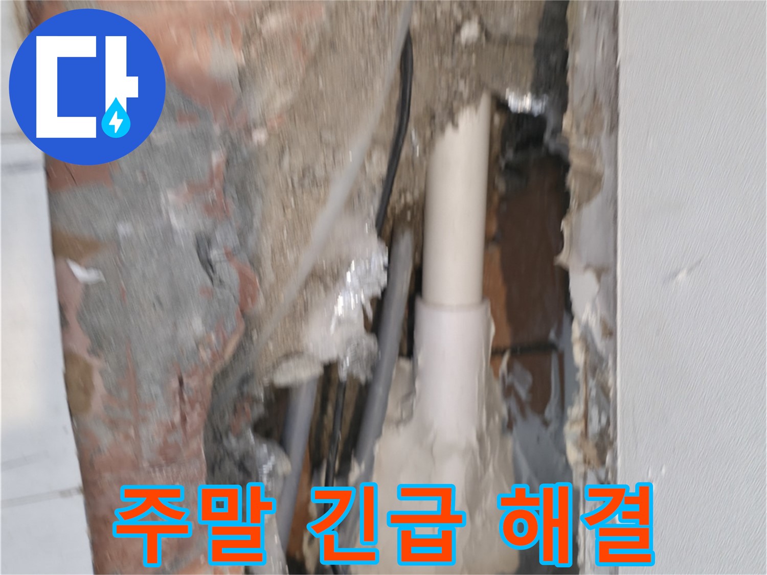신림동 누수 - 신림하이츠빌라 주말에도 긴급 출동 누수 해결!