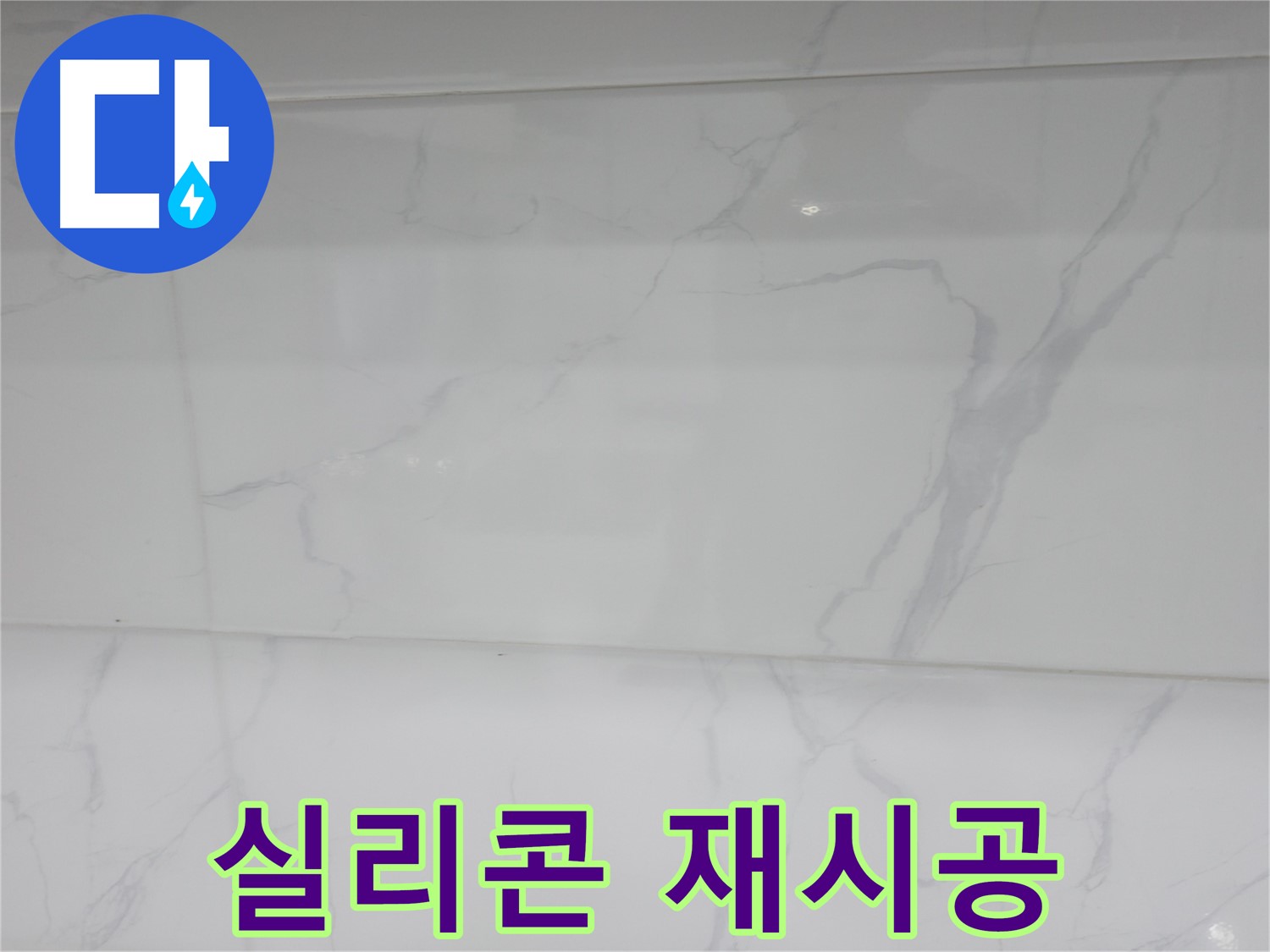 신림동 누수 - 실리콘 재시공으로 깔끔한 마감