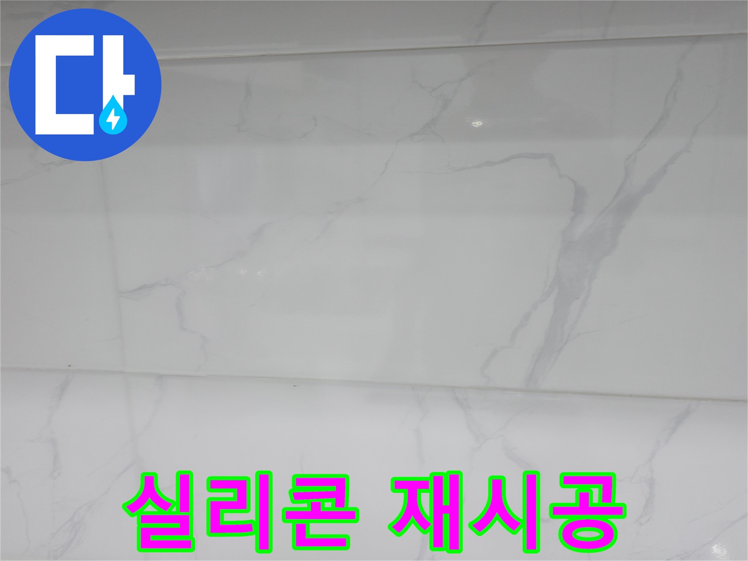 신림동 누수 - 실리콘 재시공으로 깔끔한 마감