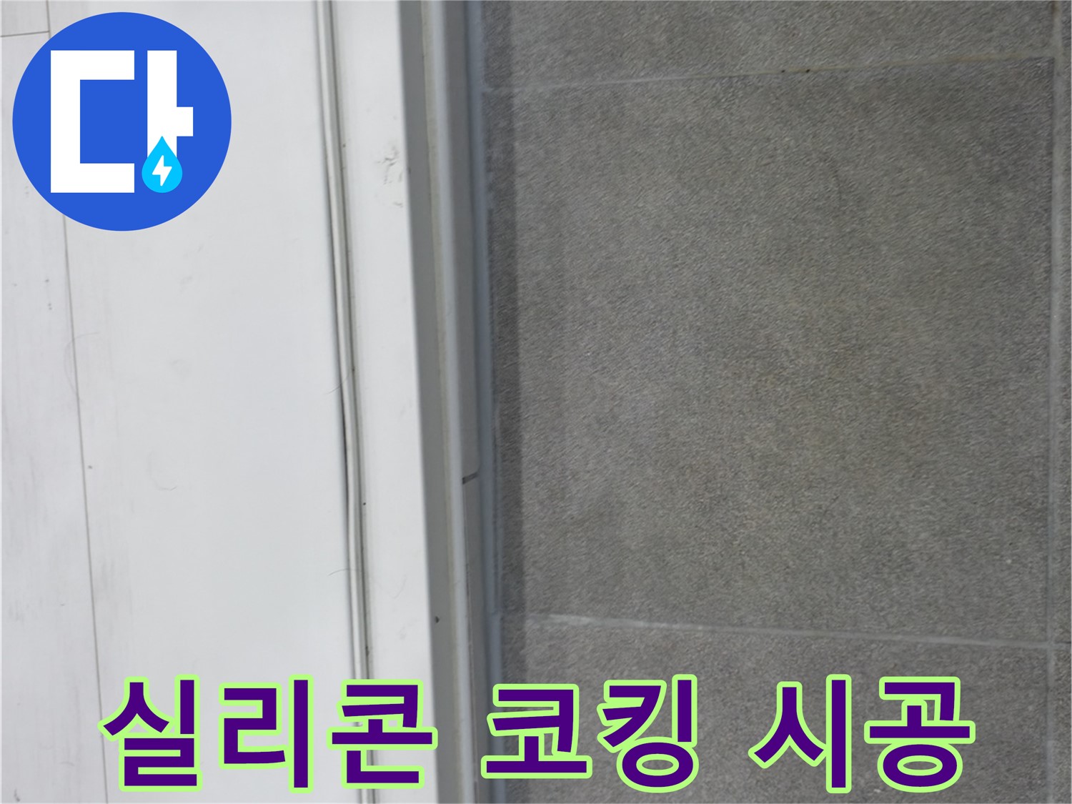 신림동 누수 - 실리콘 코킹 시공으로 틈새 봉쇄