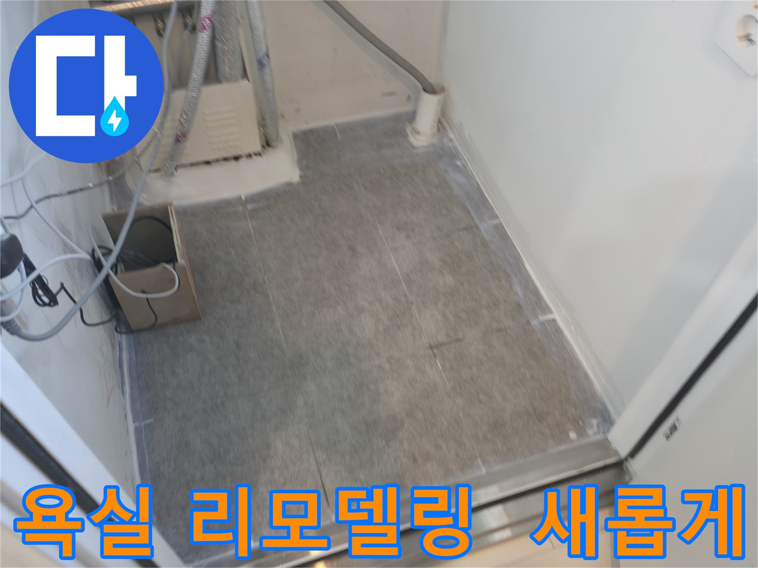 신림동 누수 - 욕실 리모델링과 함께 타일 시공으로 새롭게 변신