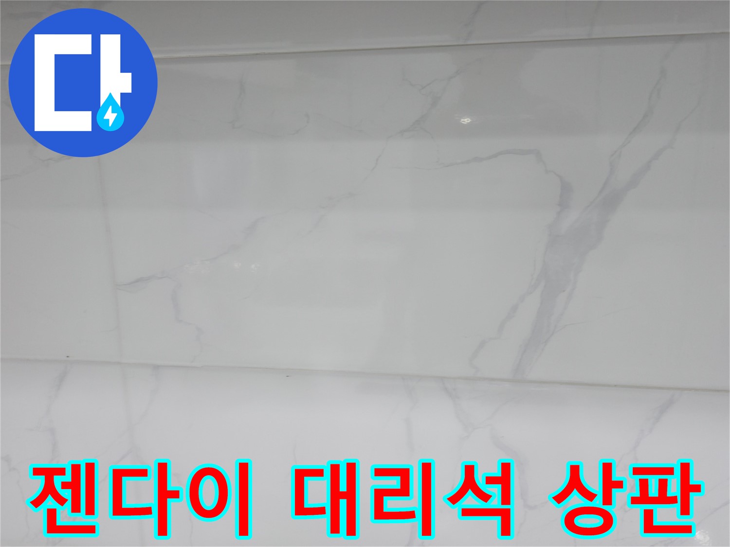 신림동 누수 - 젠다이 대리석 상판으로 고급스럽게