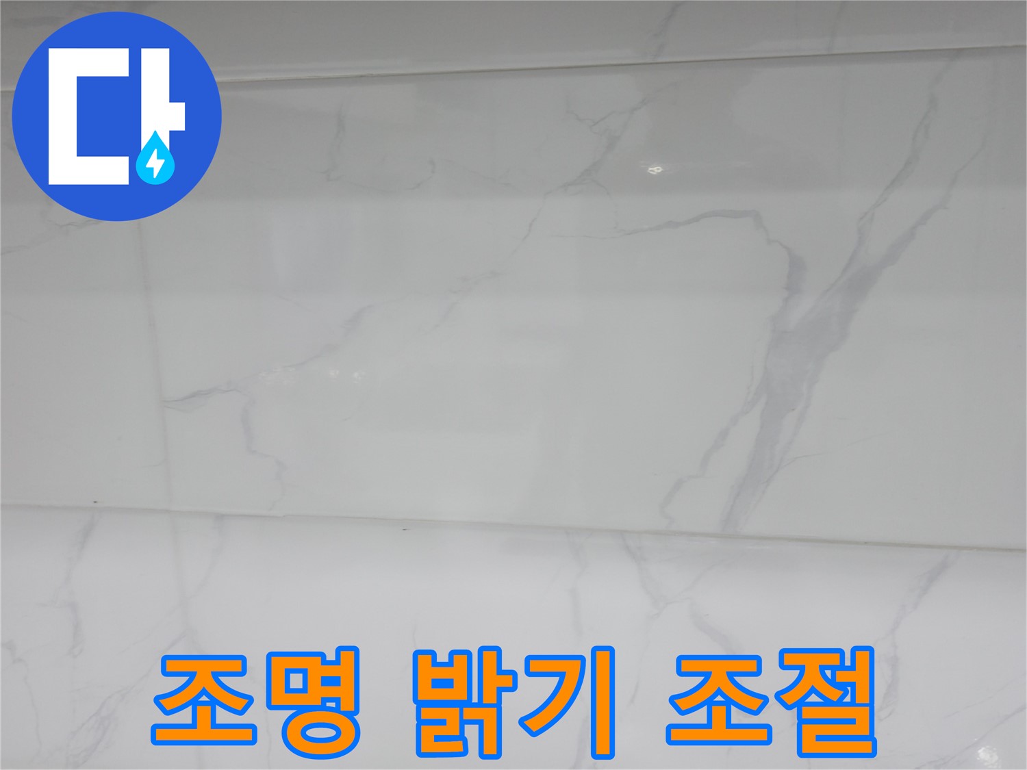 신림동 누수 - 조명 밝기 조절로 다양한 분위기 연출