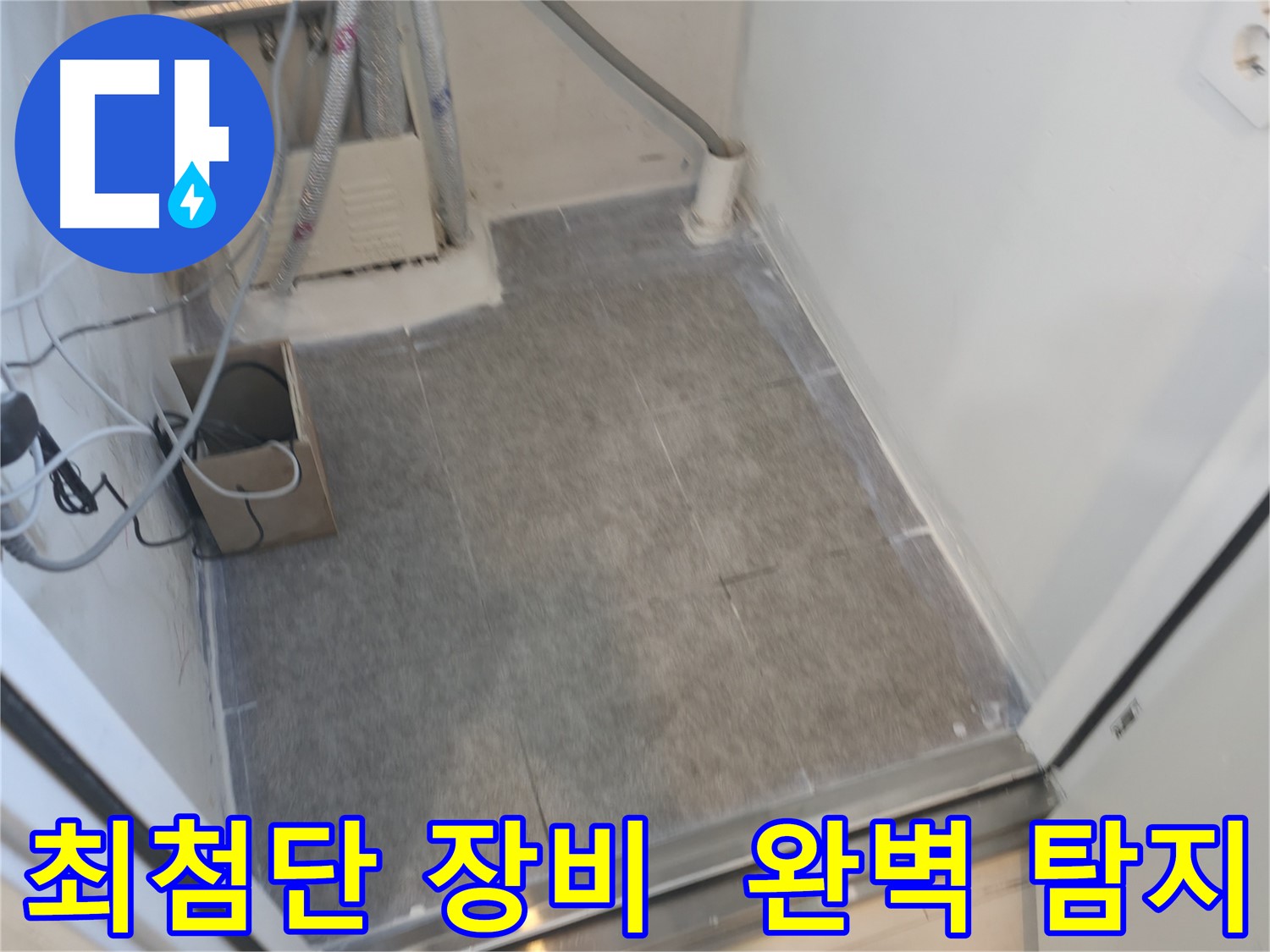 신림동 누수 - 최첨단 장비로 숨은 누수까지 완벽하게 탐지