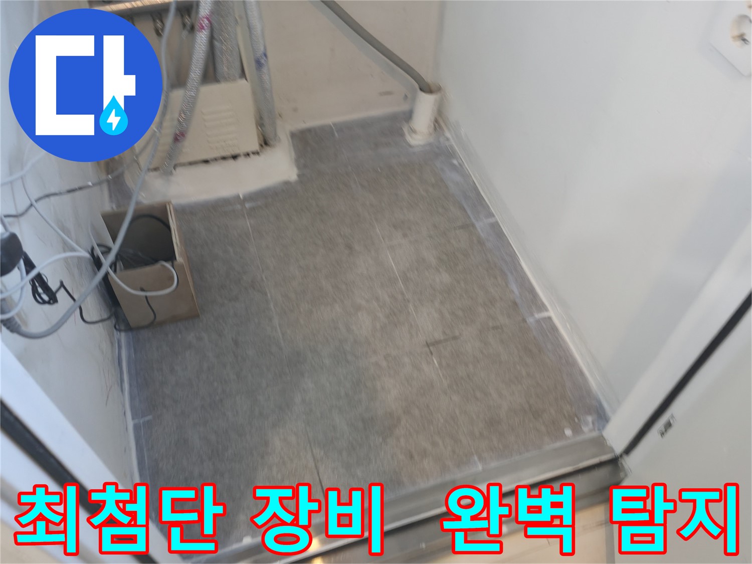 신림동 누수 - 최첨단 장비로 숨은 누수까지 완벽하게 탐지