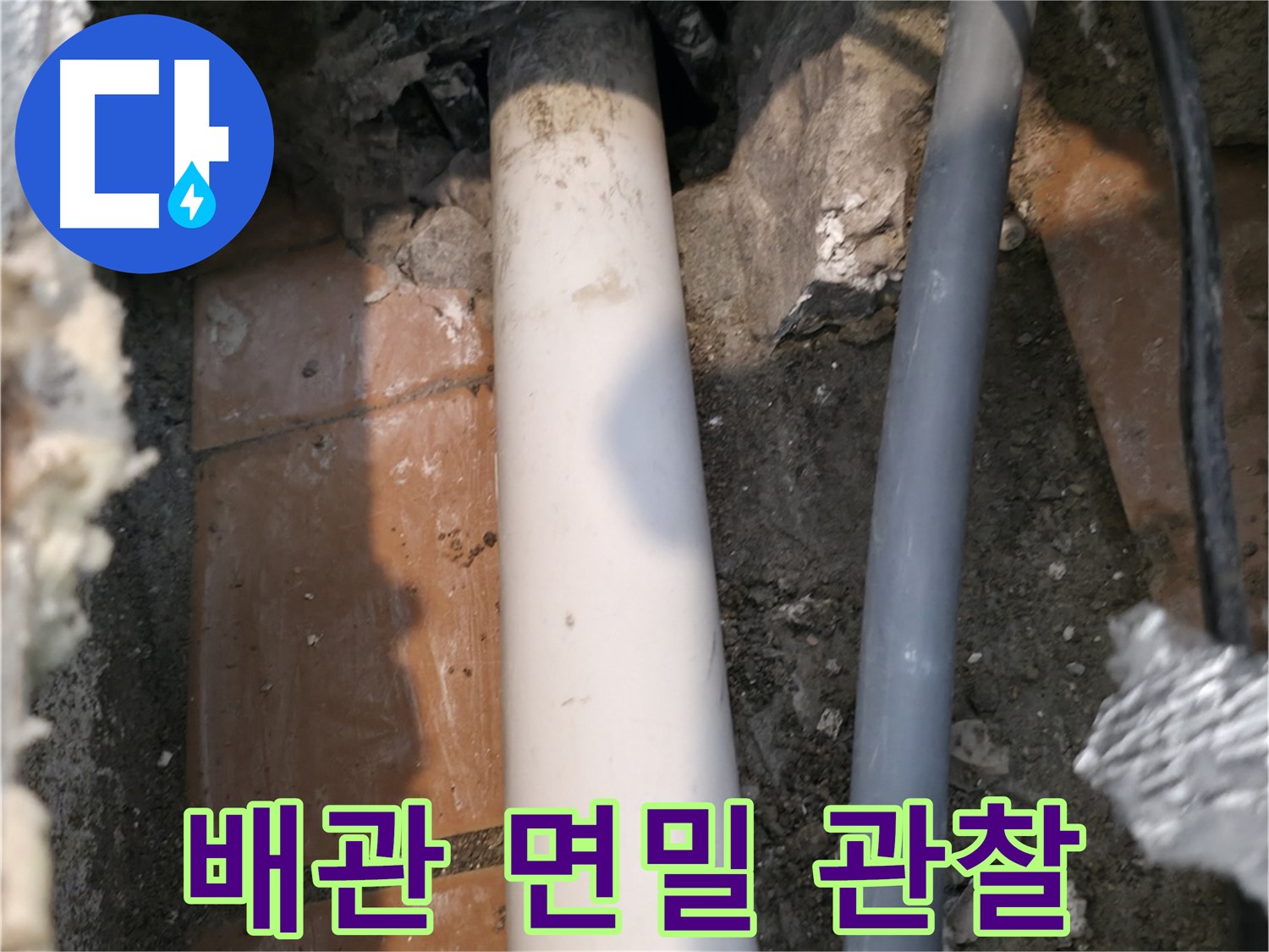 신림동 누수 탐지 - 배관 면밀히 관찰 - 숨은 누수 찾기