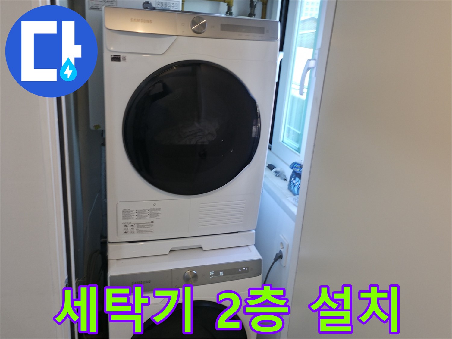 신림동 누수 해결 후 세탁기-건조기 2단 설치로 공간 효율 UP